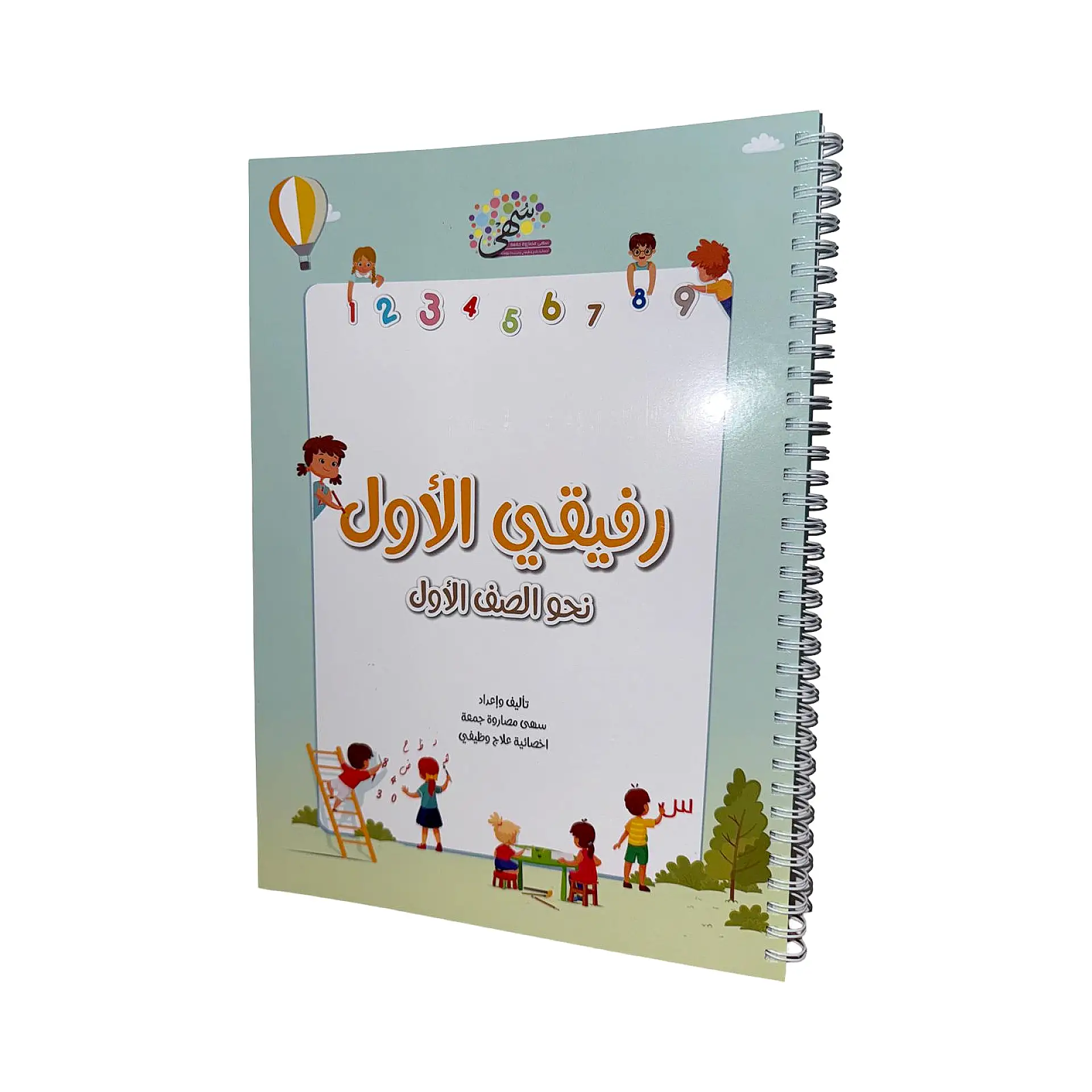 رفيقي الاول نحو الصف الاول