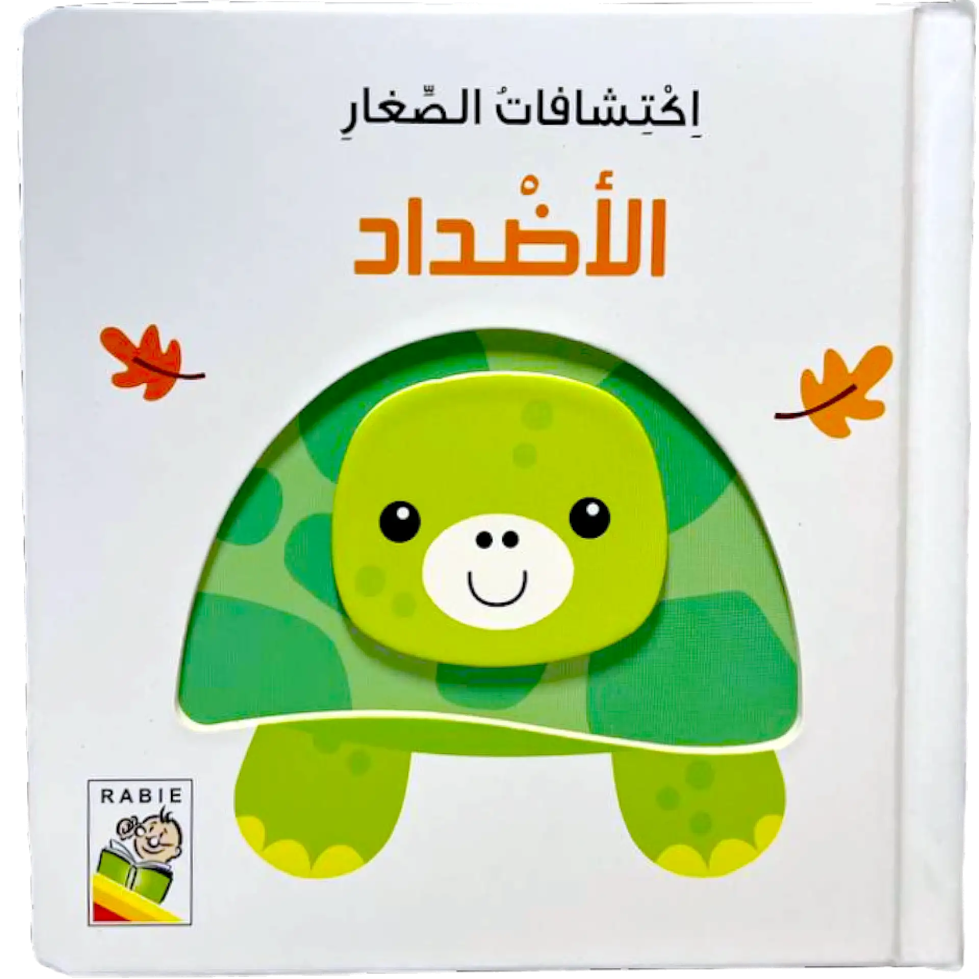 اكتشافات الصغار - الاضداد