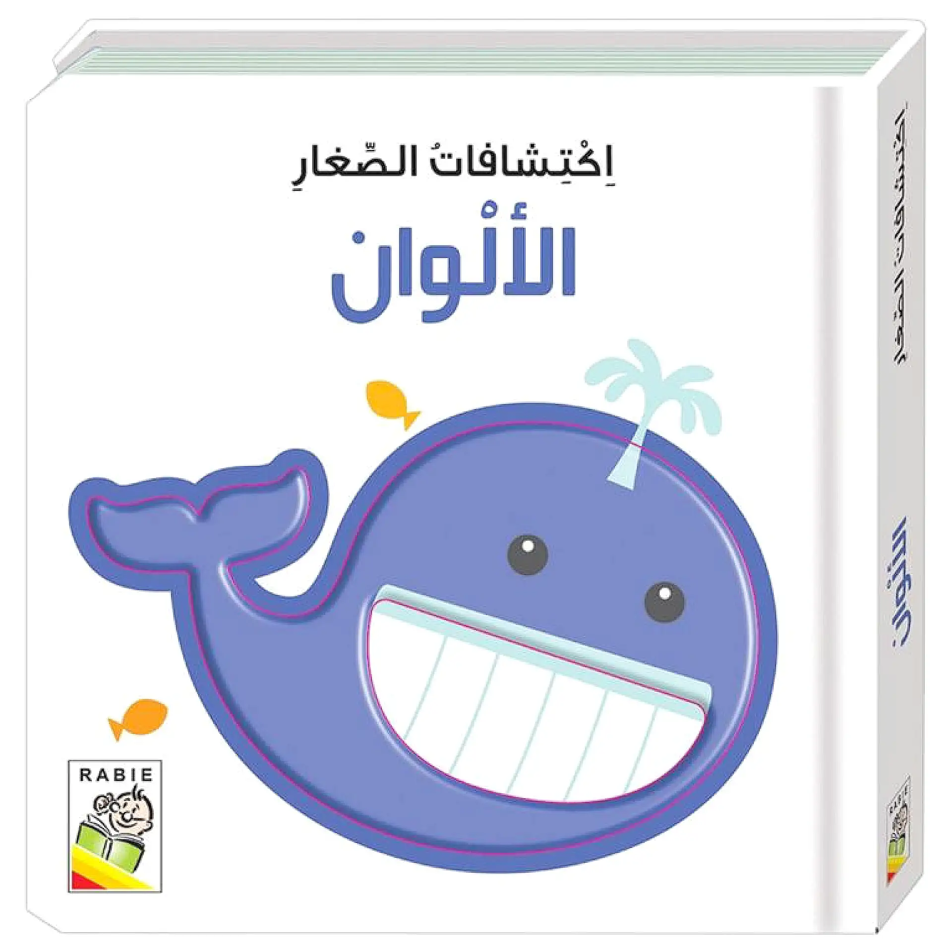 اكتشافات الصغار - الألوان