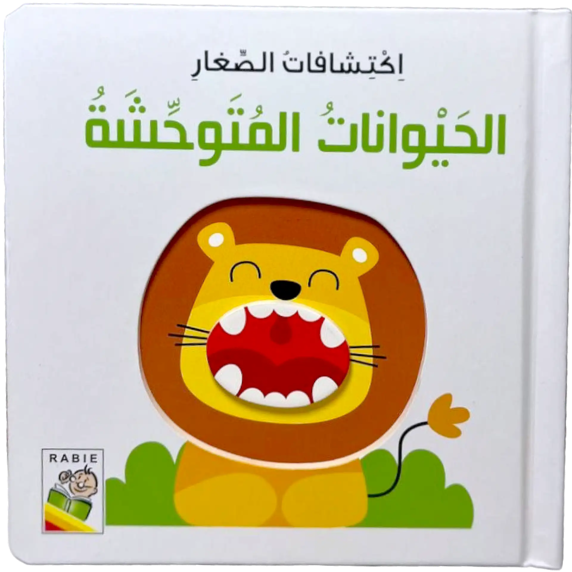 اكتشافات الصغار - الحيوانات المتوحشة