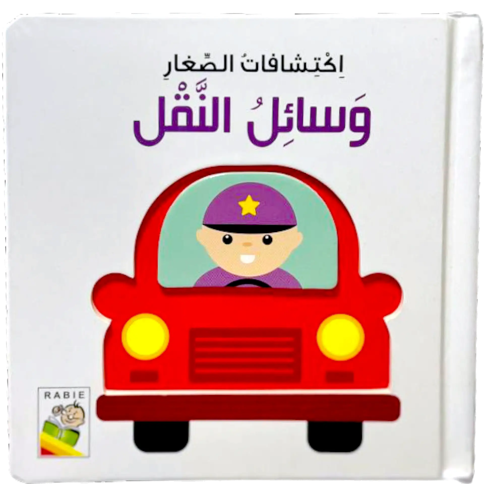 اكتشافات الصغار - وسائل النقل