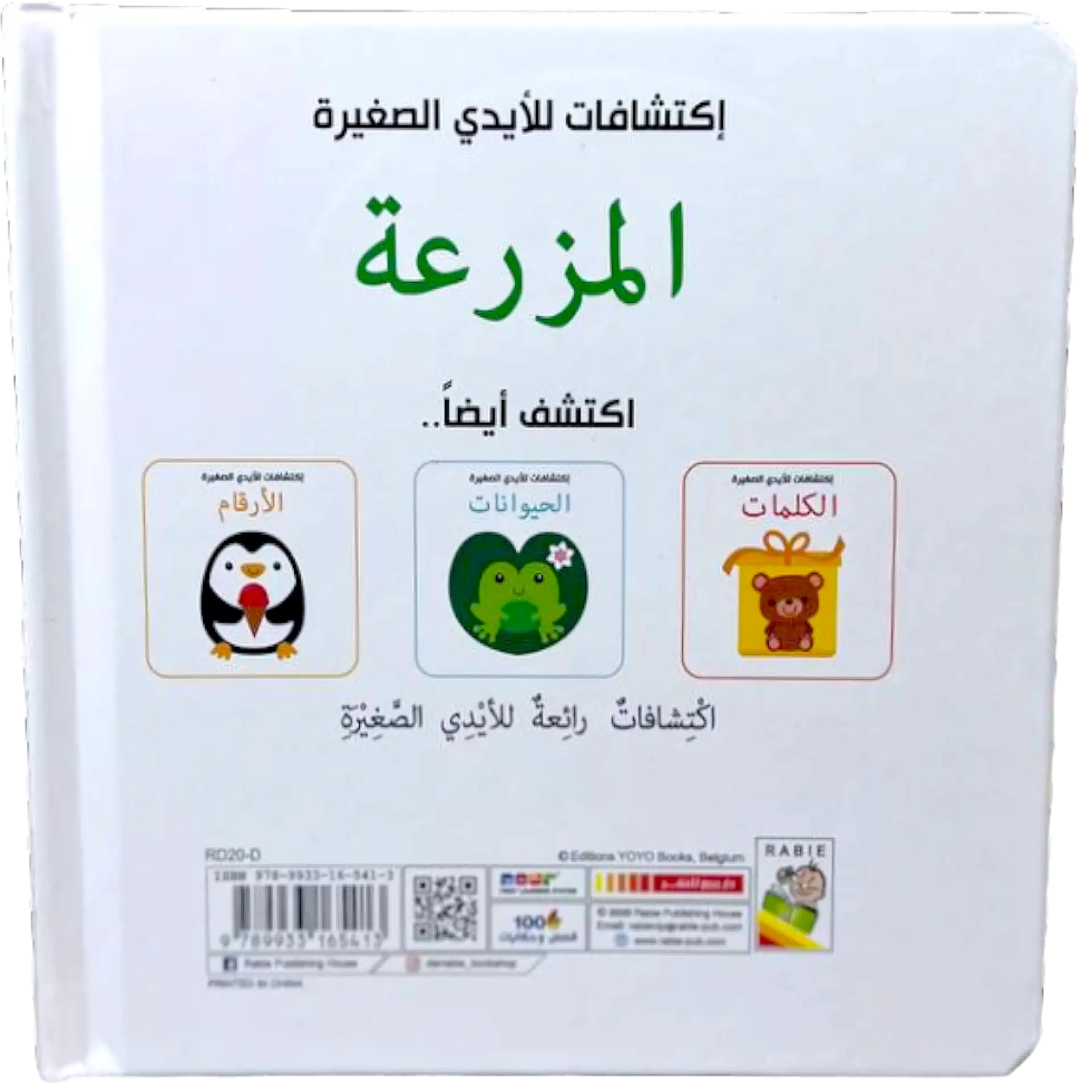 اكتشافات للايدي الصغيرة - المزرعة