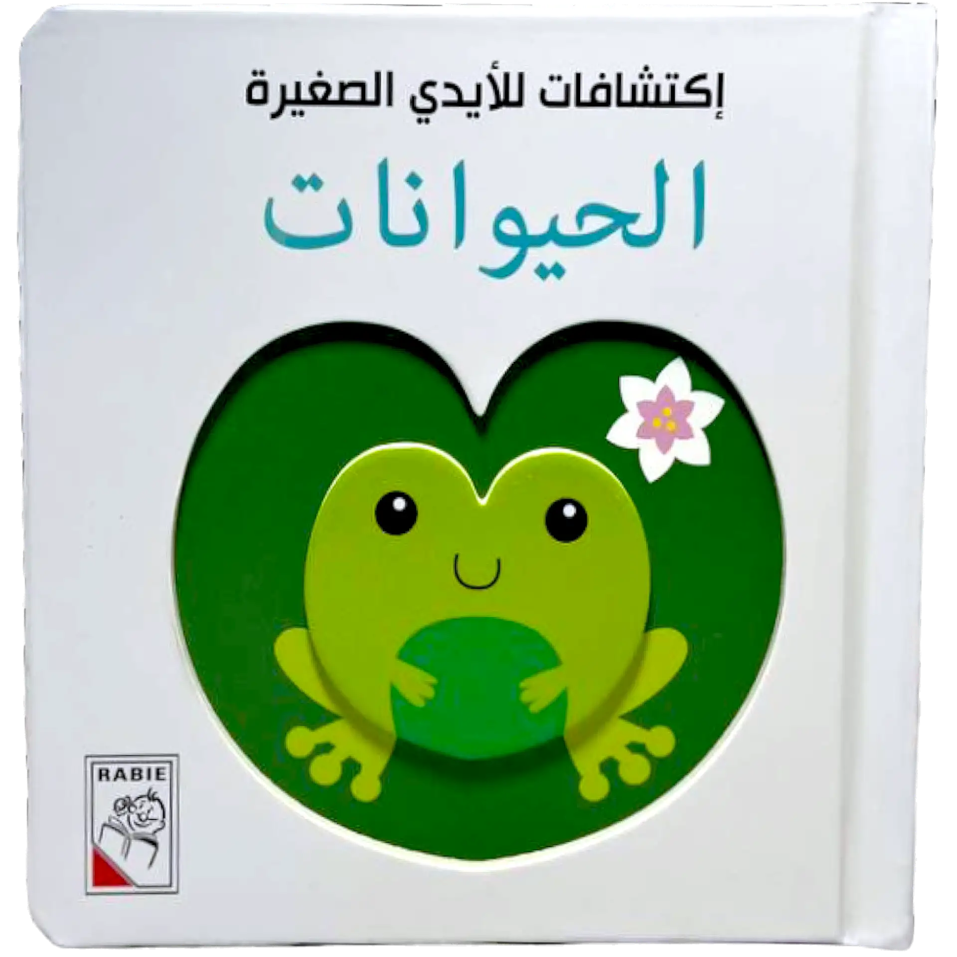 اكتشافات للايدي الصغيرة - الحيوانات