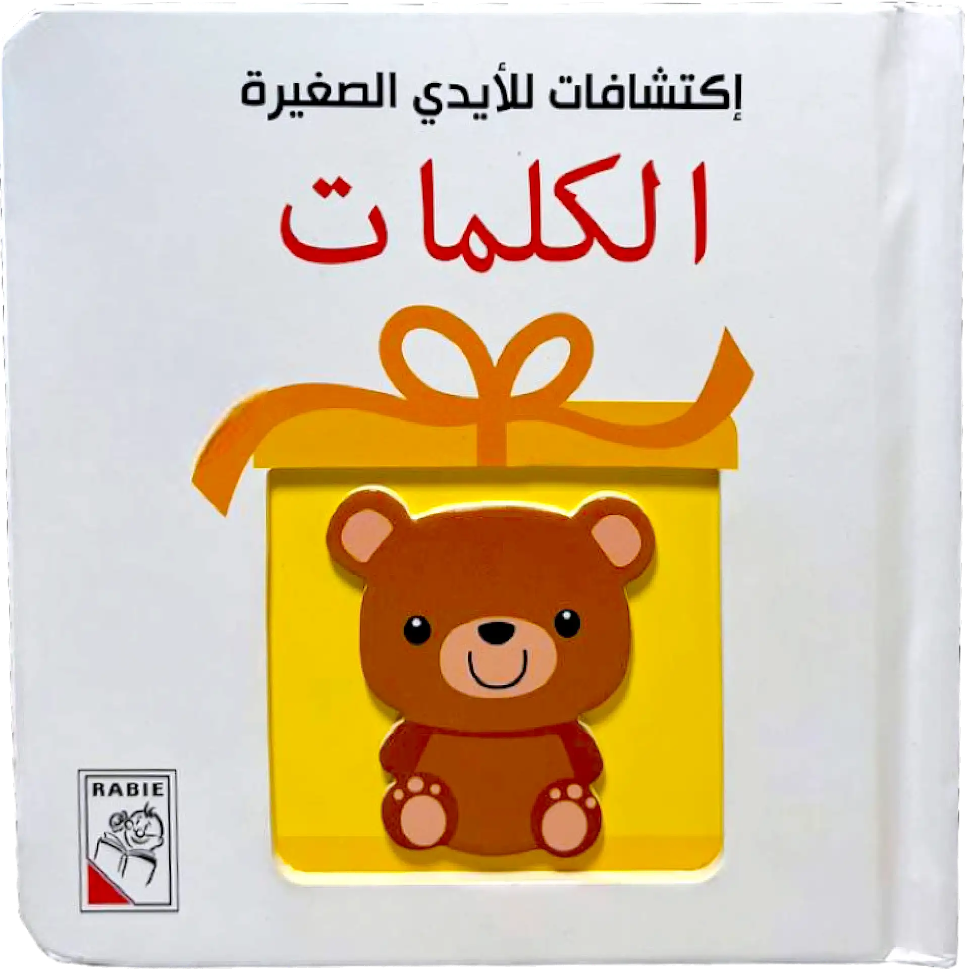 اكتشافات للايدي الصغيرة - الكلمات