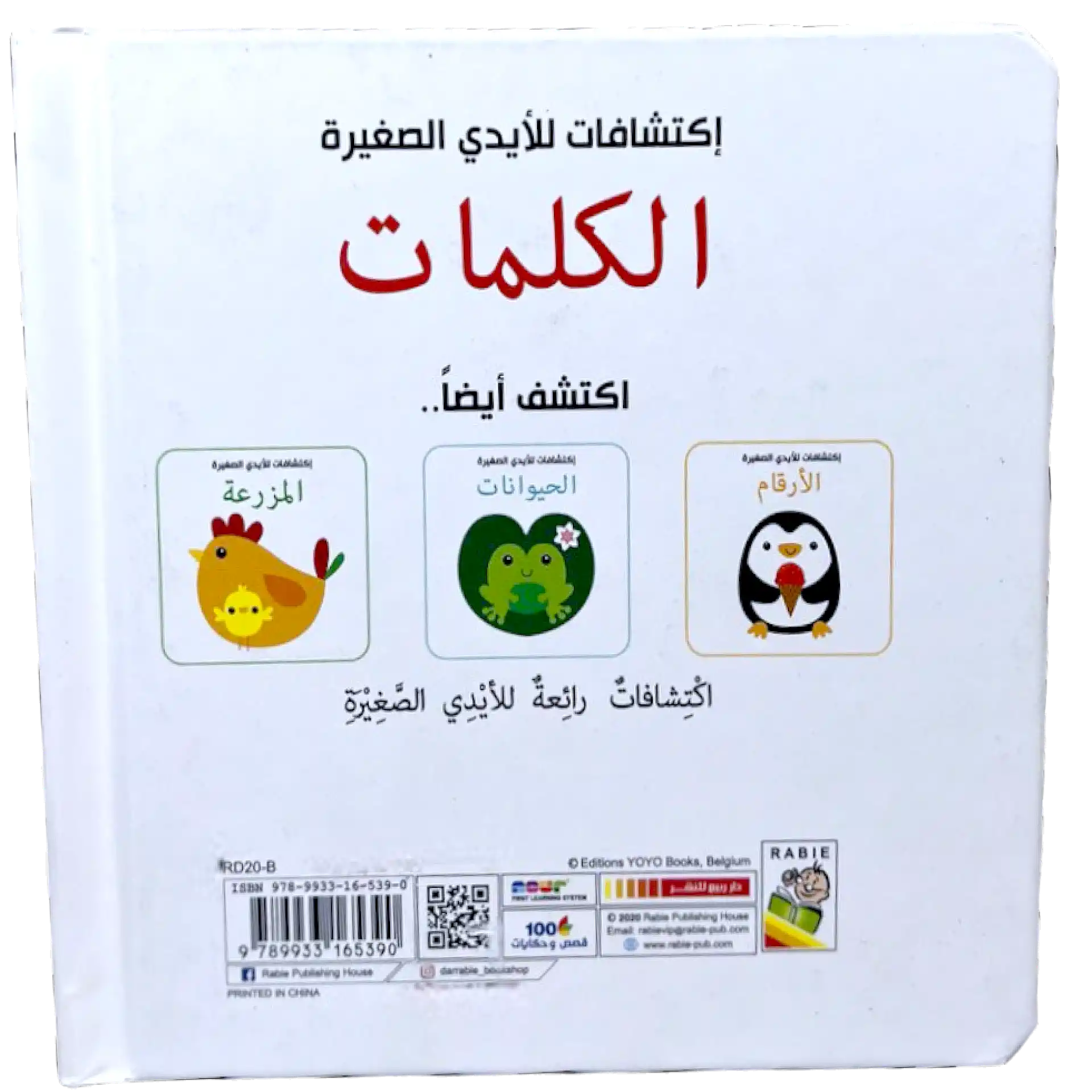 اكتشافات للايدي الصغيرة - الكلمات