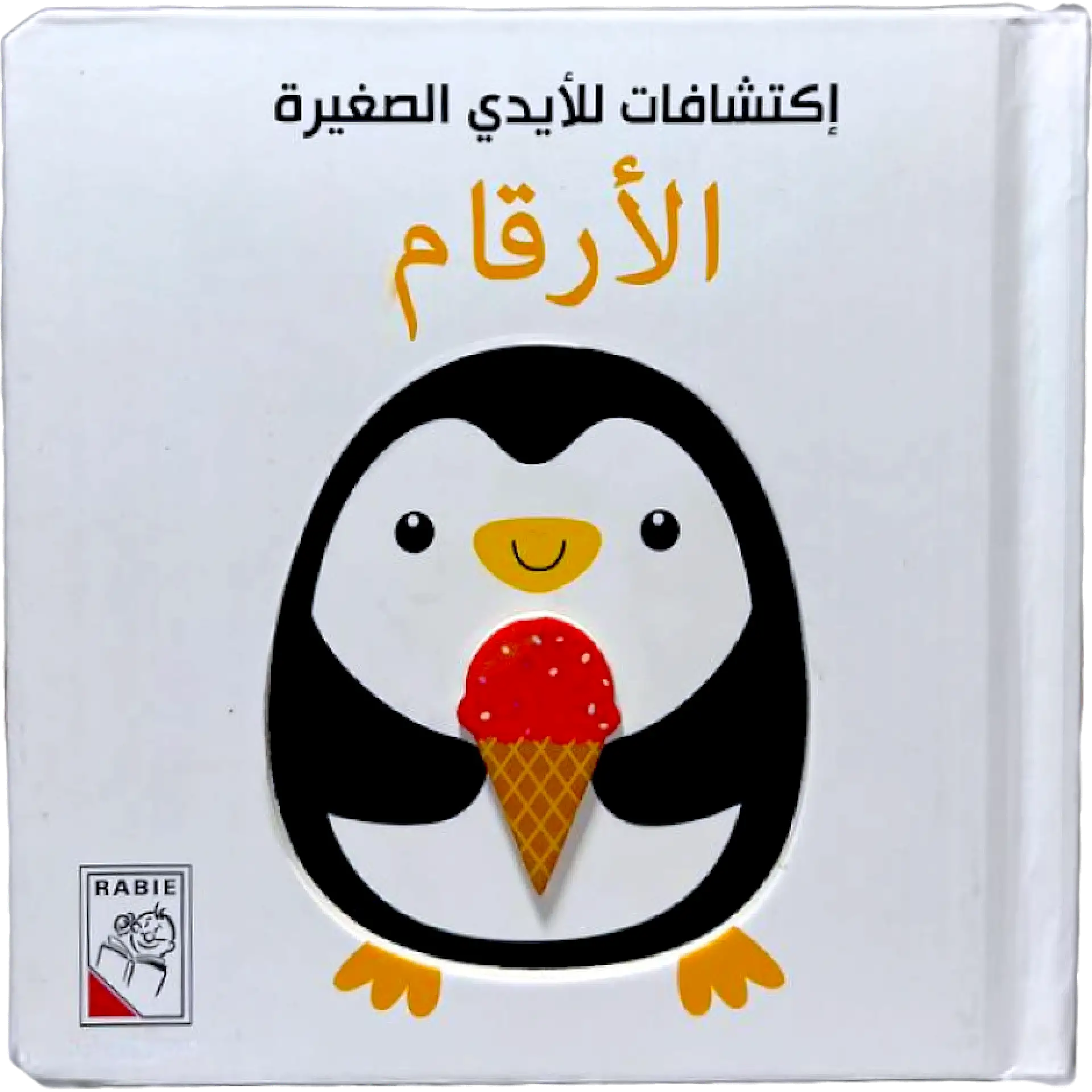 اكتشافات للايدي الصغيرة - الأرقام