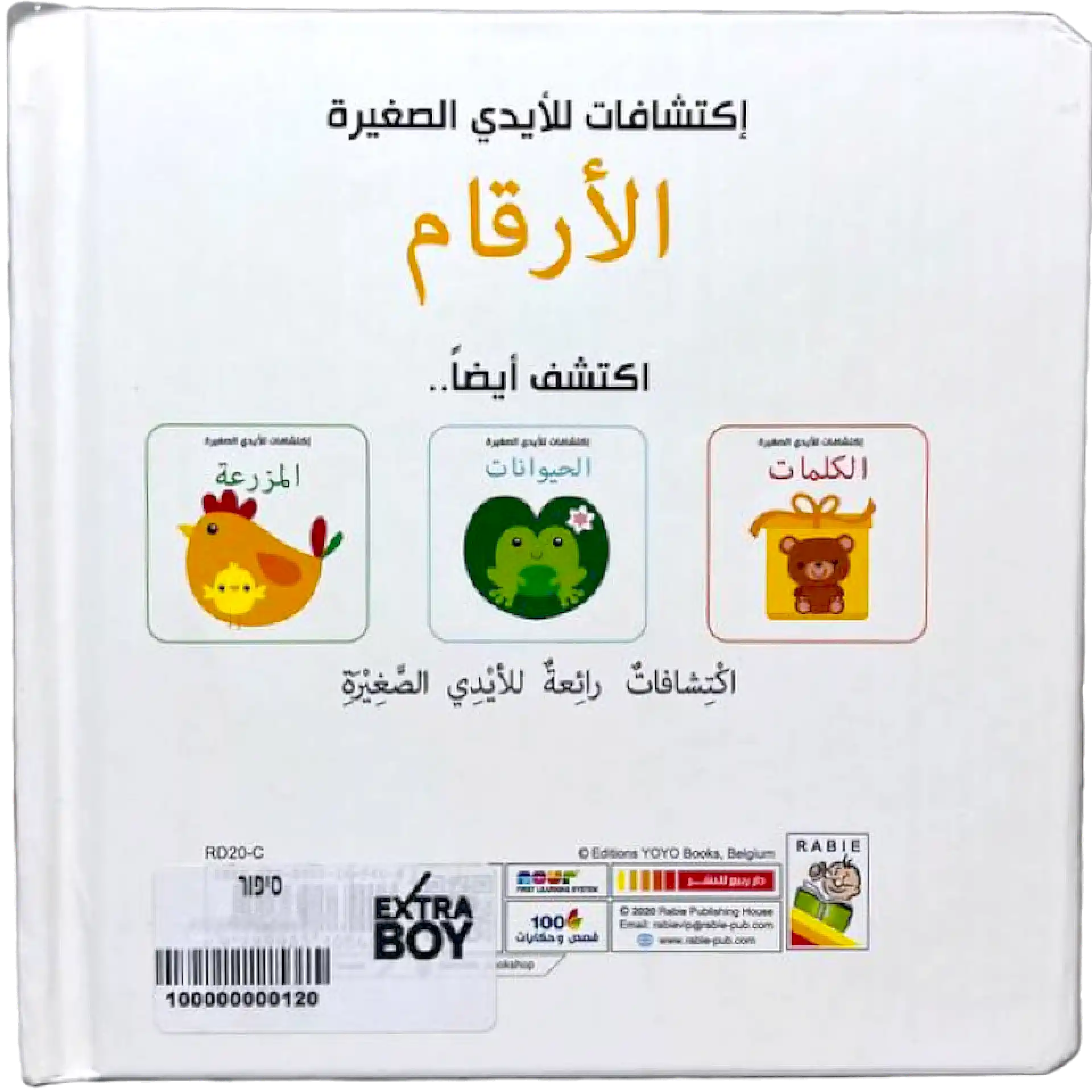 اكتشافات للايدي الصغيرة - الأرقام