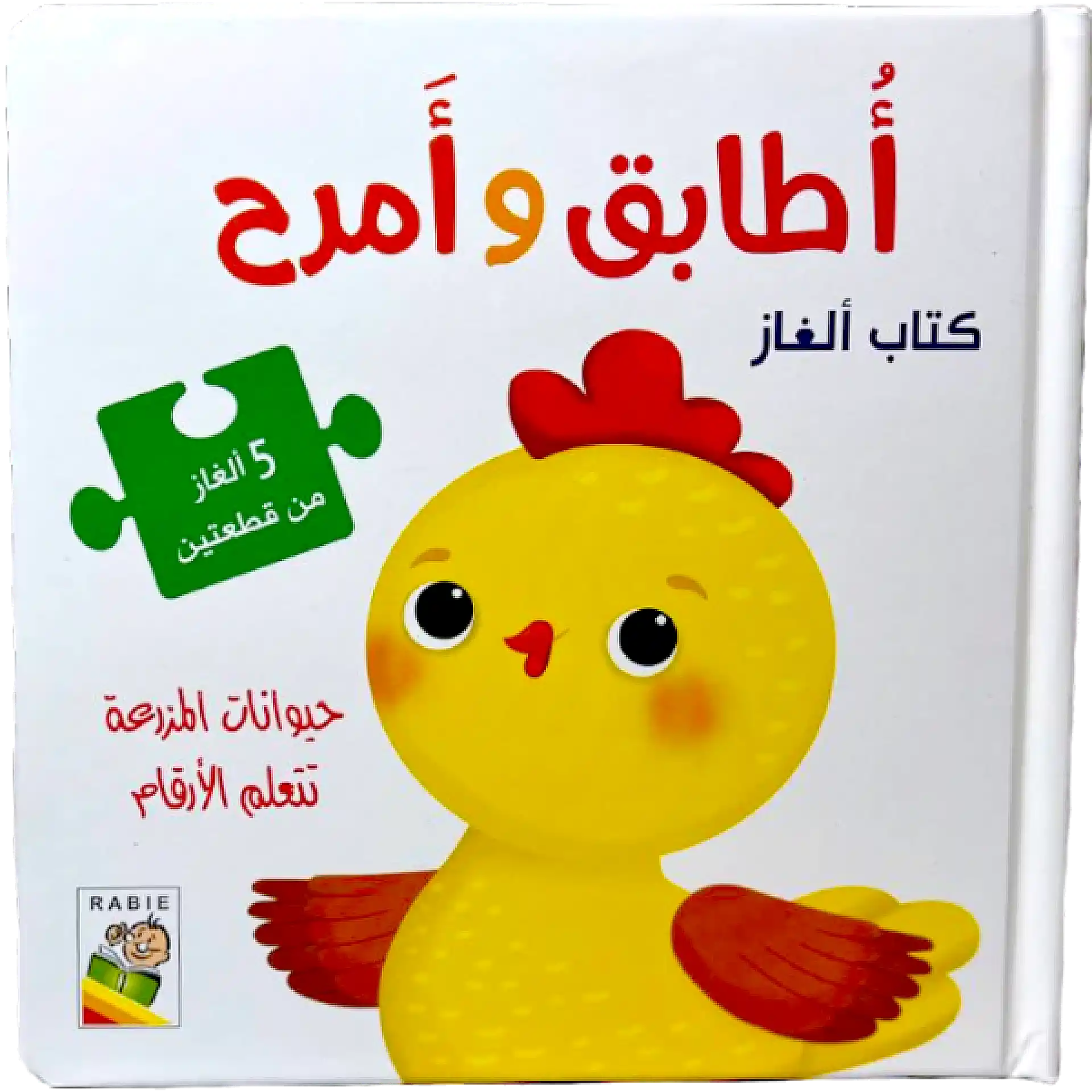 كتاب الغاز - اطابق وامرح ( الارقام )