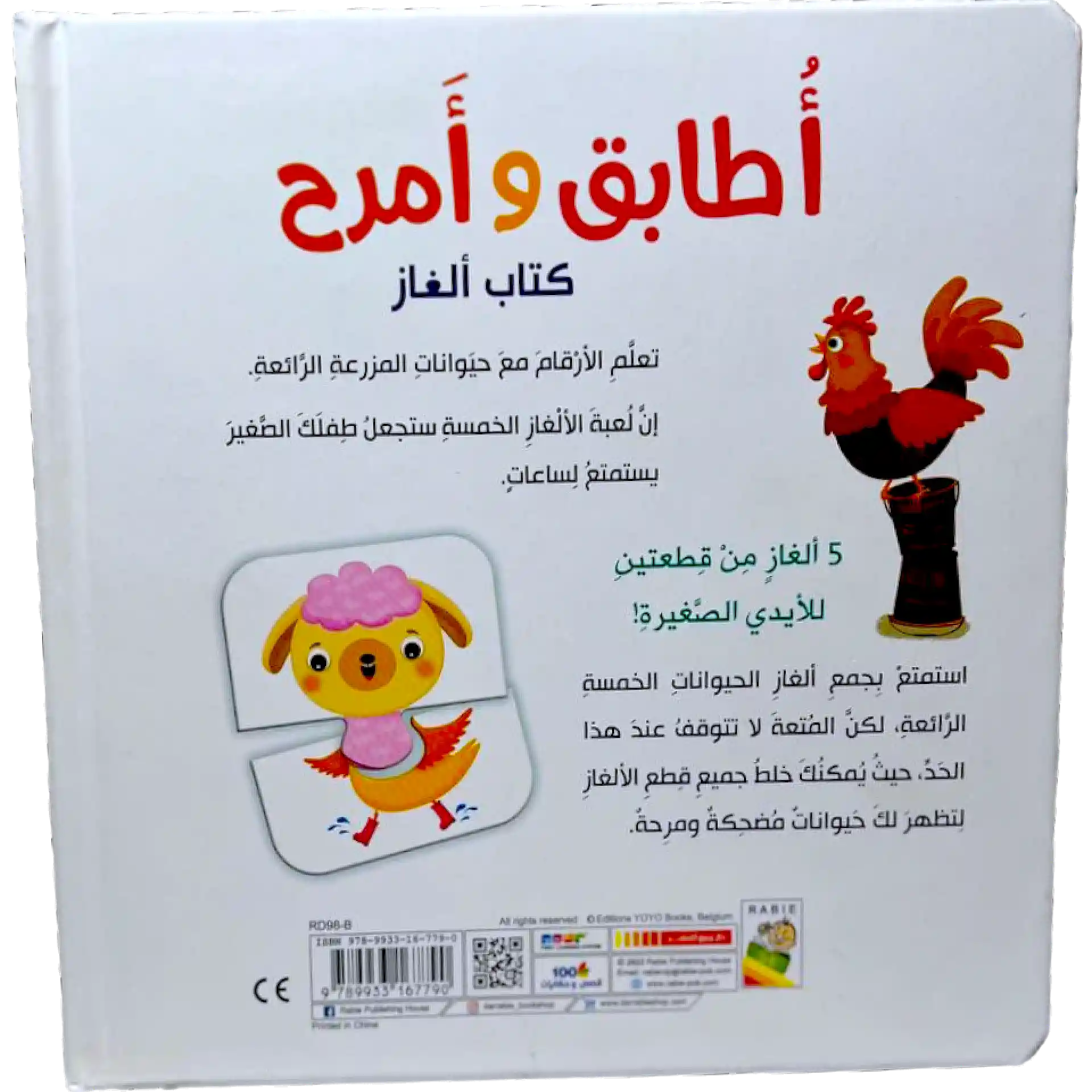 كتاب الغاز - اطابق وامرح ( الارقام )