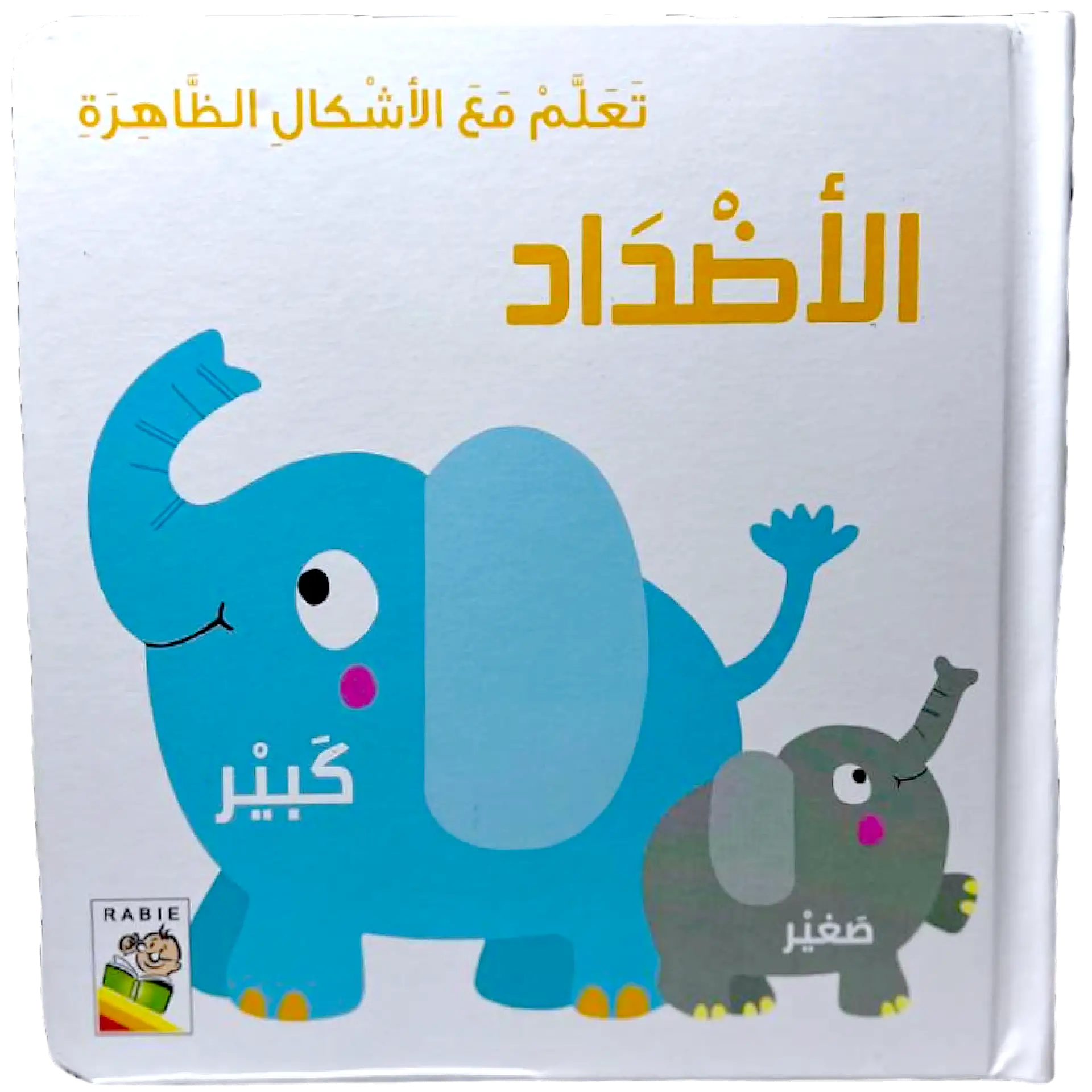 تعلم مع الاشكال الظاهرة - الاضداد