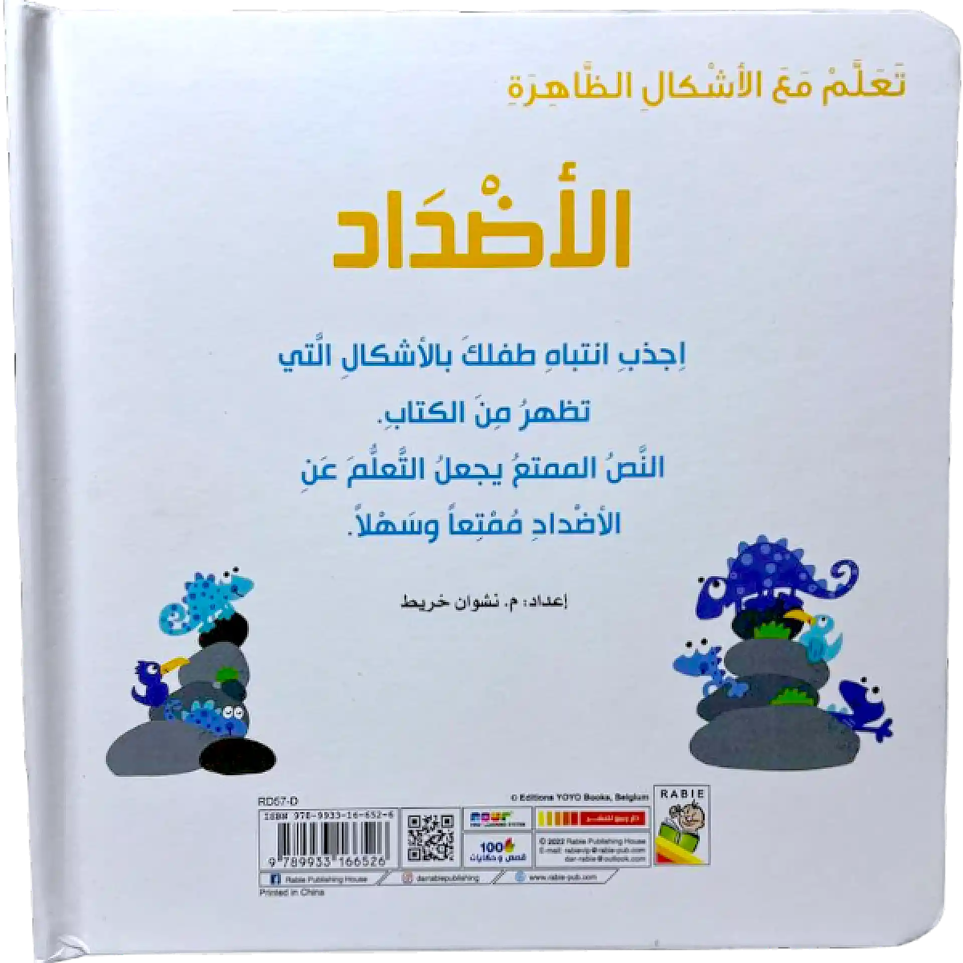 تعلم مع الاشكال الظاهرة - الاضداد