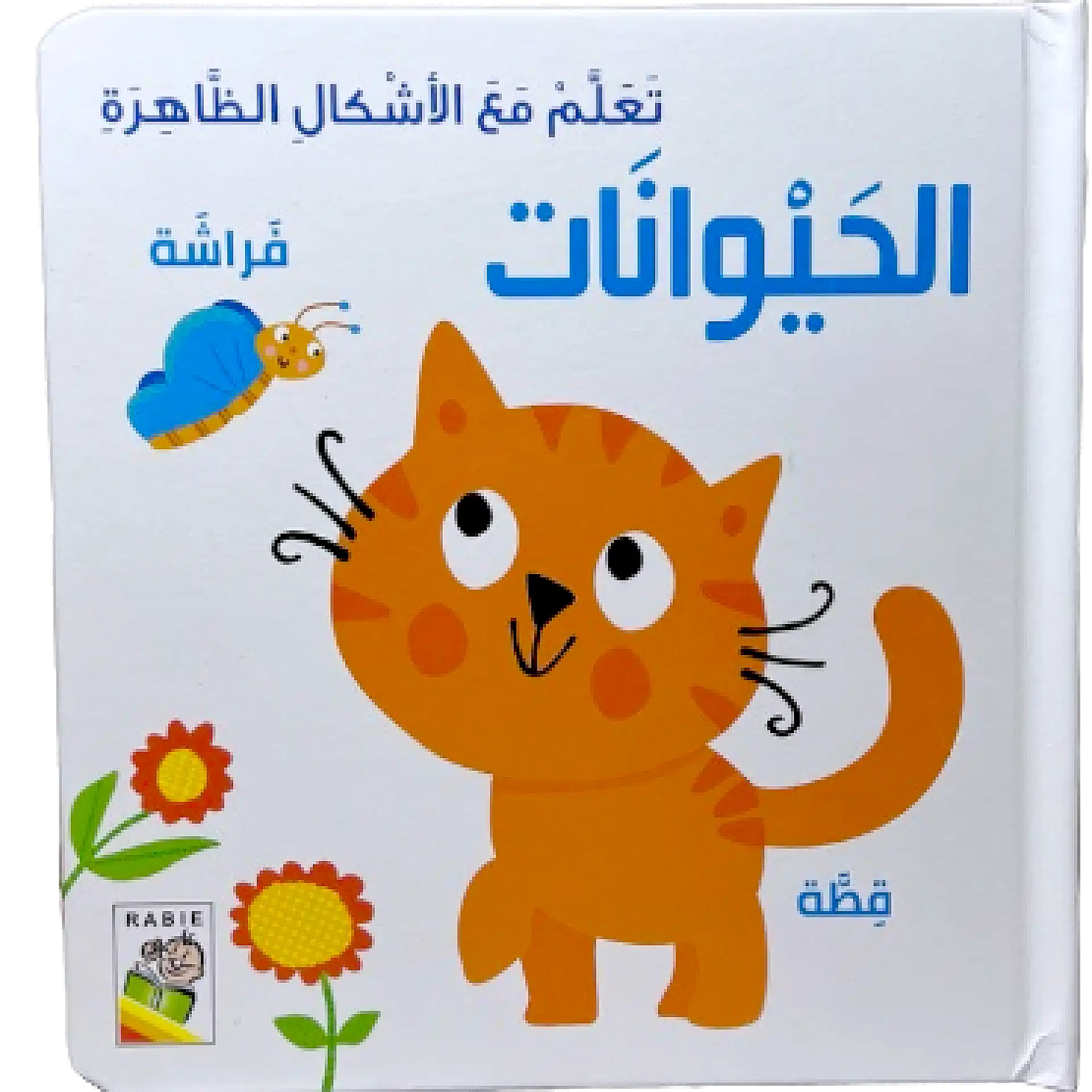 تعلم مع الاشكال الظاهرة - الحيوانات