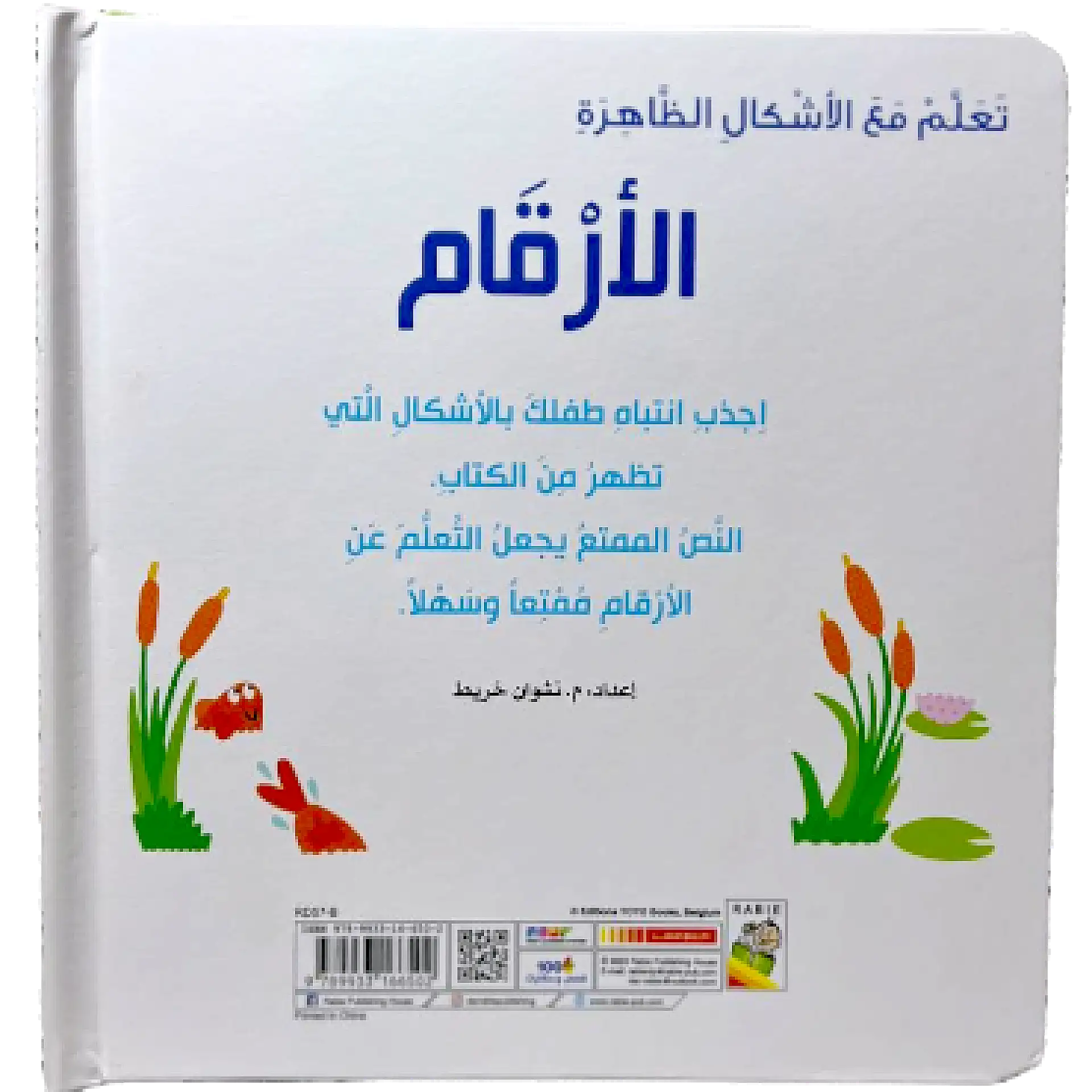تعلم مع الاشكال الظاهرة - الأرقام