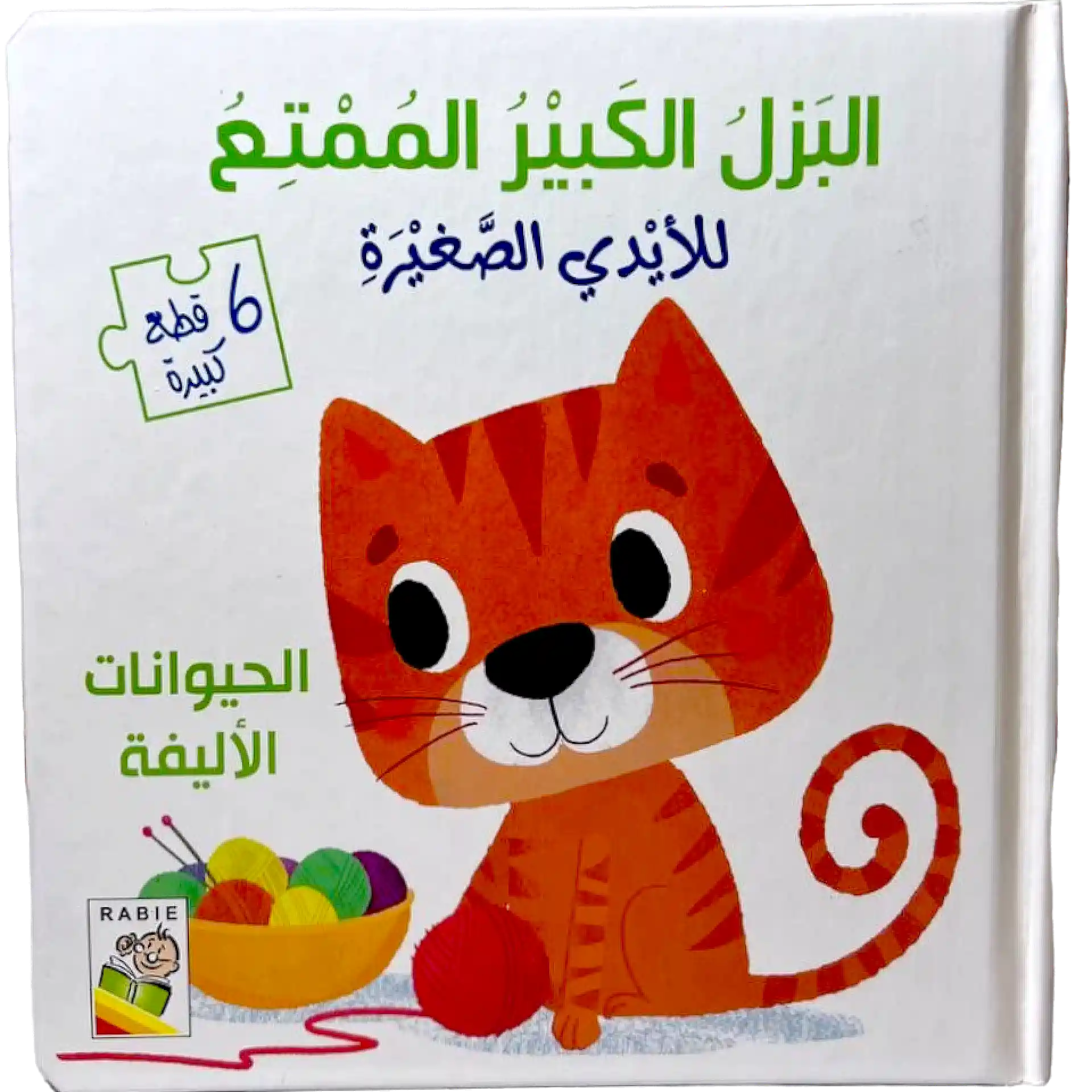 البازل الكبير الممتع للايدي الصغيرة - الحيوانات الاليفة