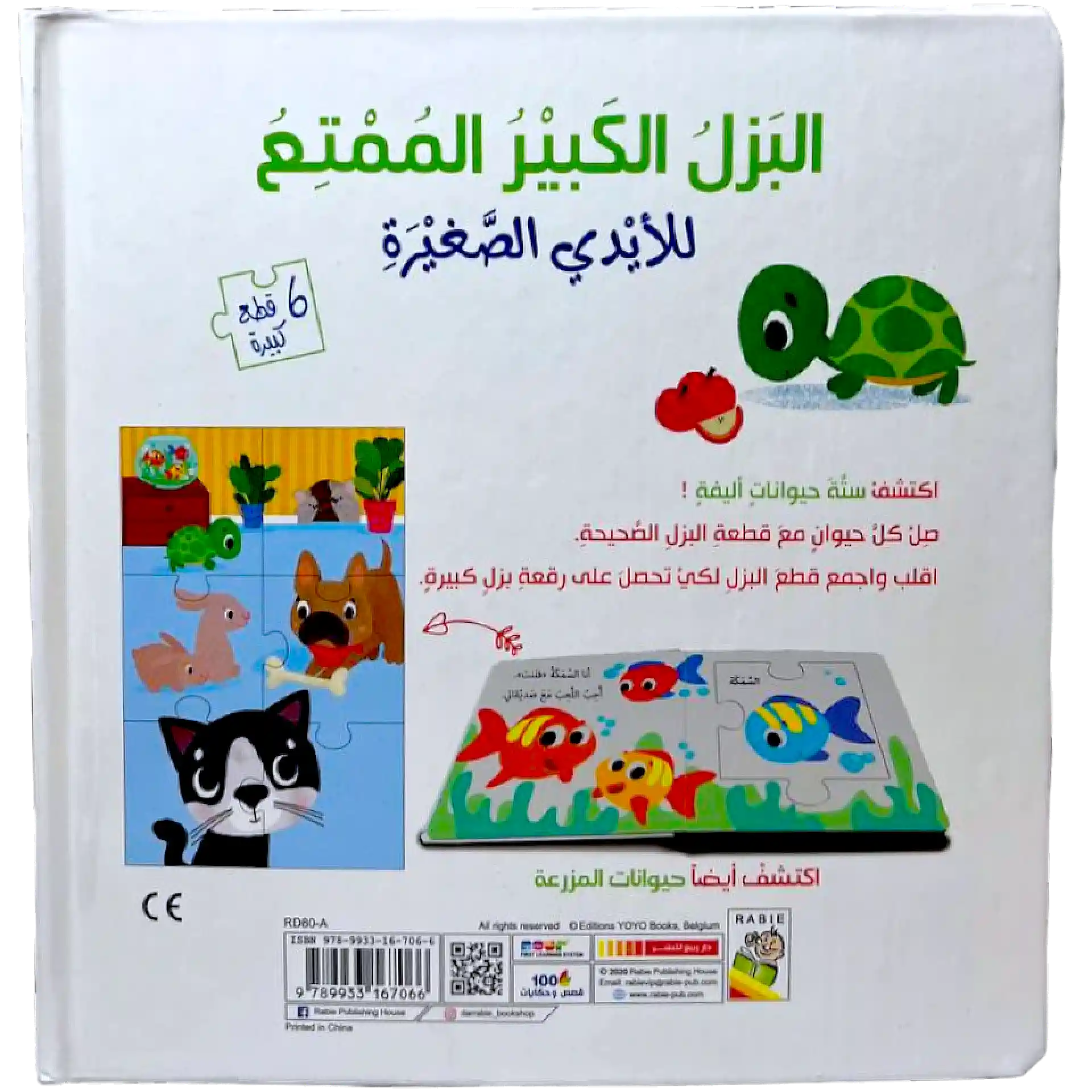 البازل الكبير الممتع للايدي الصغيرة - الحيوانات الاليفة