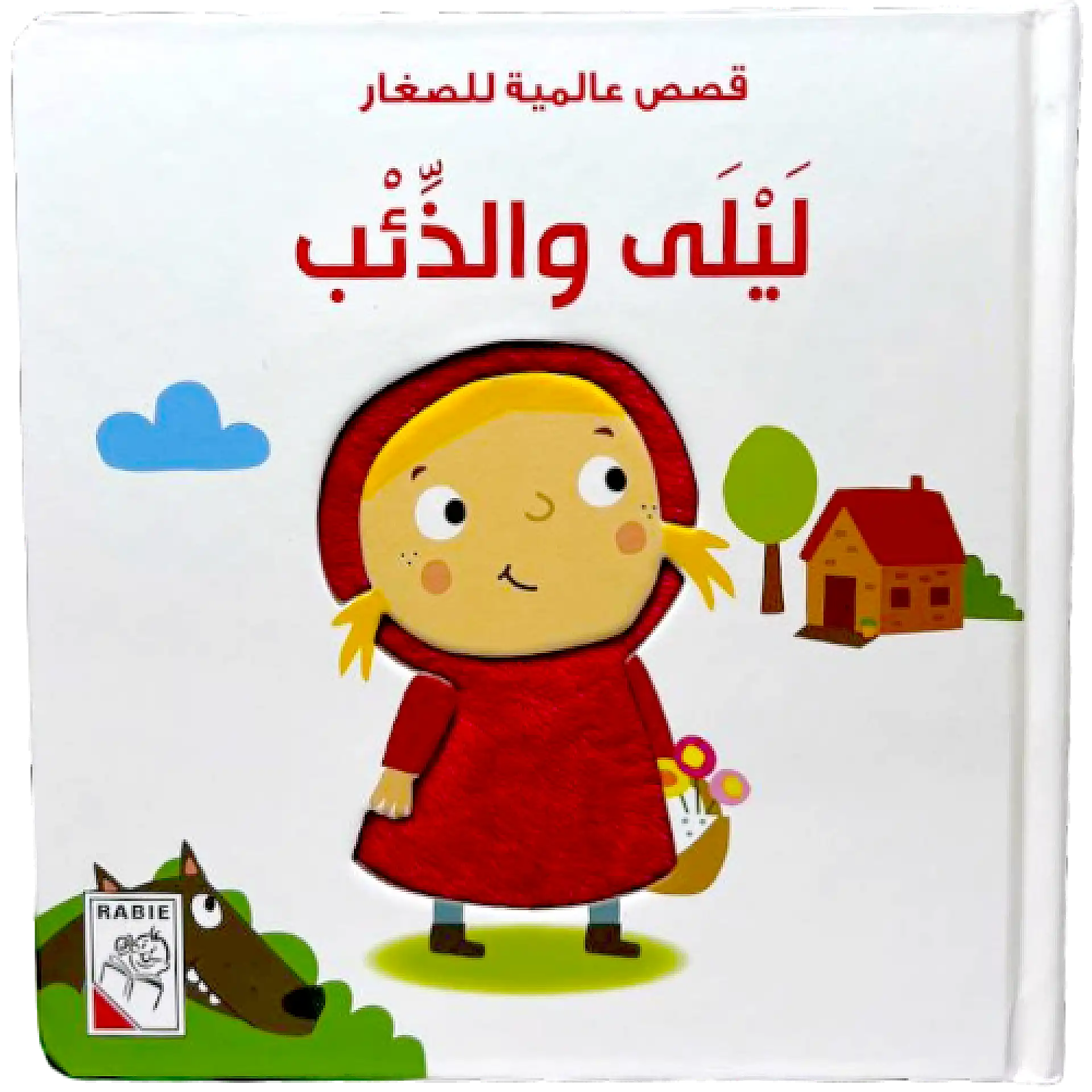 ليلى والذئب