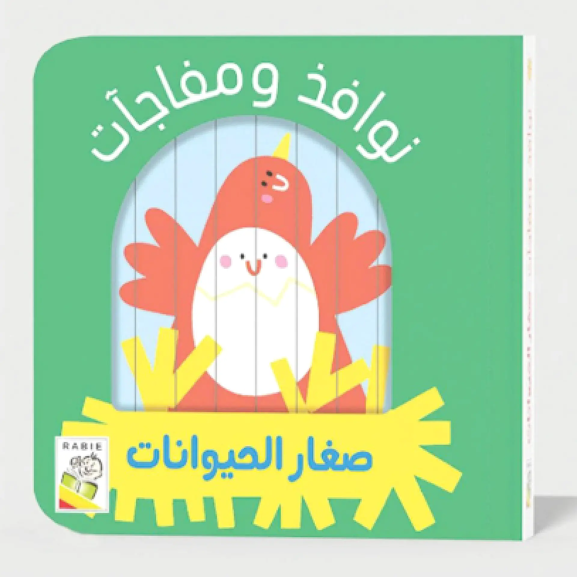 نوافذ ومفاجات - صغار الحيوانات