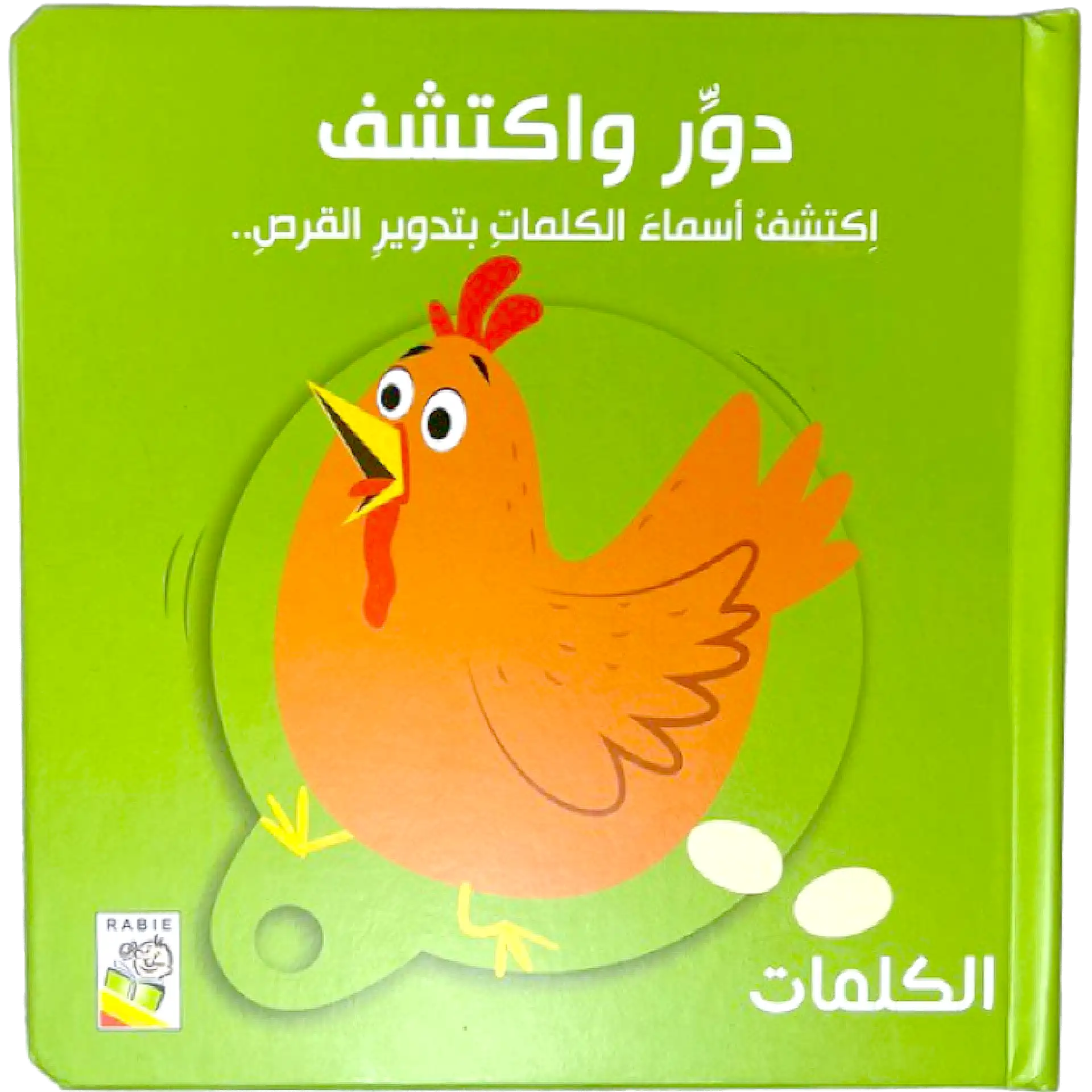 دوّر واكتشف - الكلمات