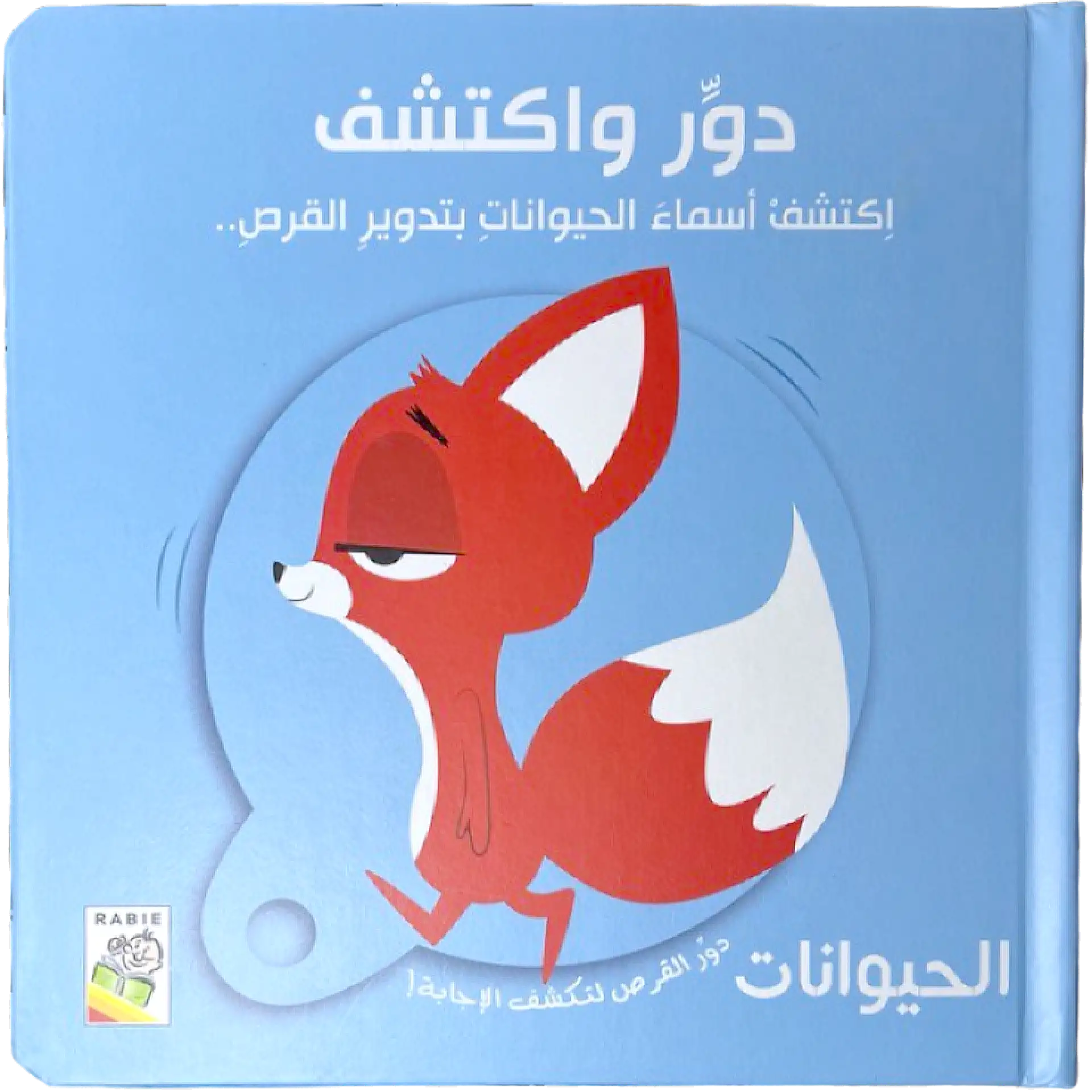 دوّر واكتشف - الحيوانات