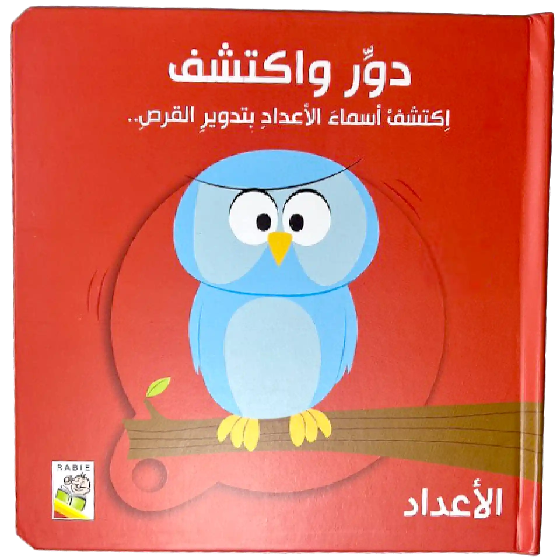 دوّر واكتشف - الاعداد
