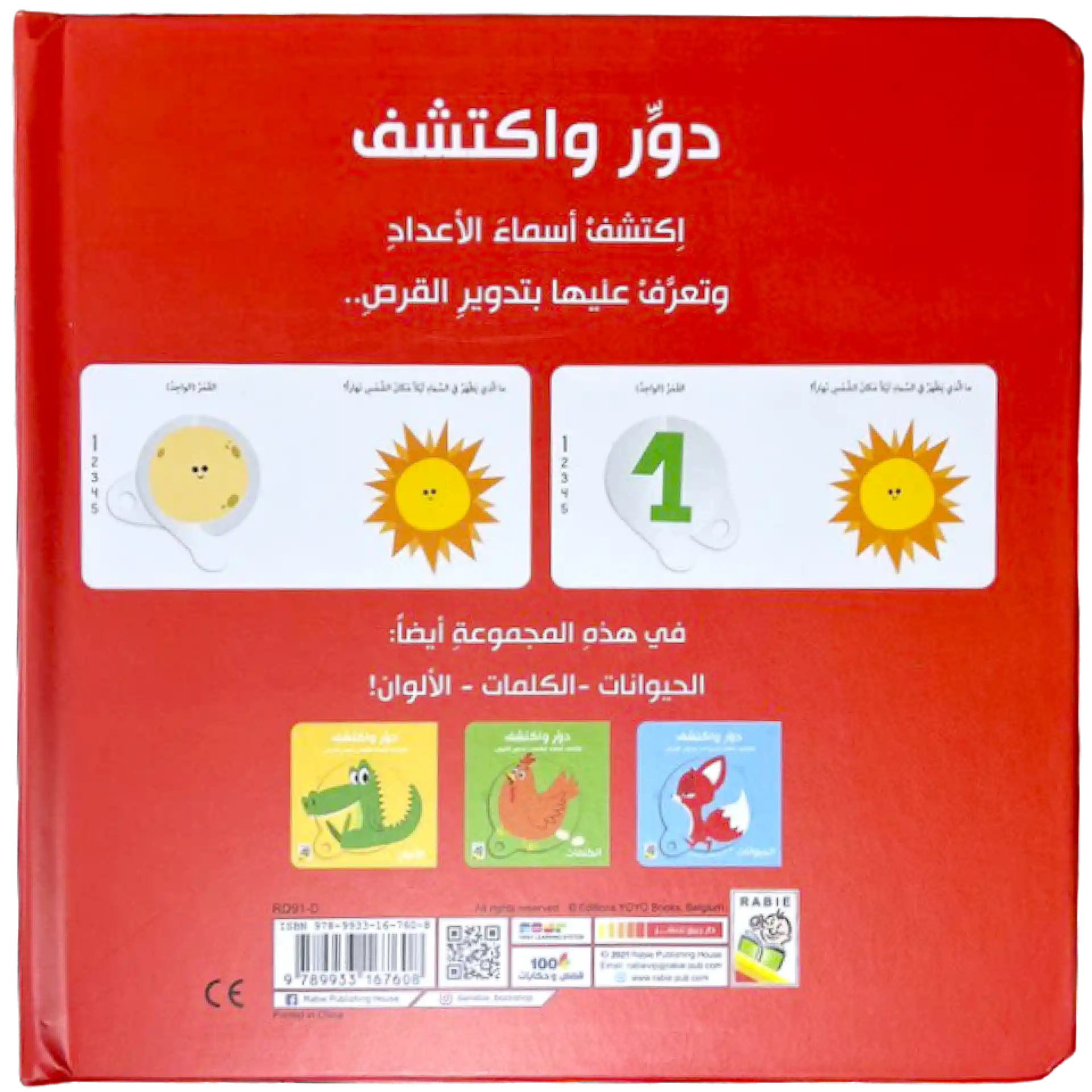 دوّر واكتشف - الاعداد