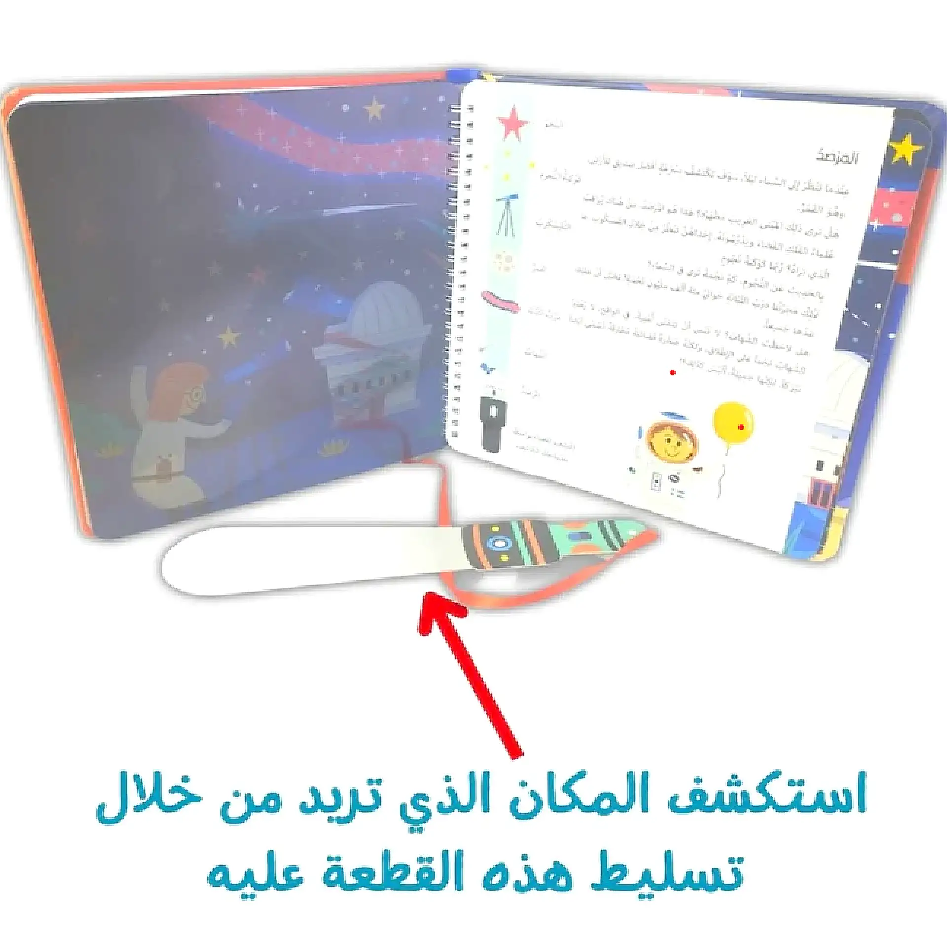 الفضاء - سلّط الضوء واكتشف