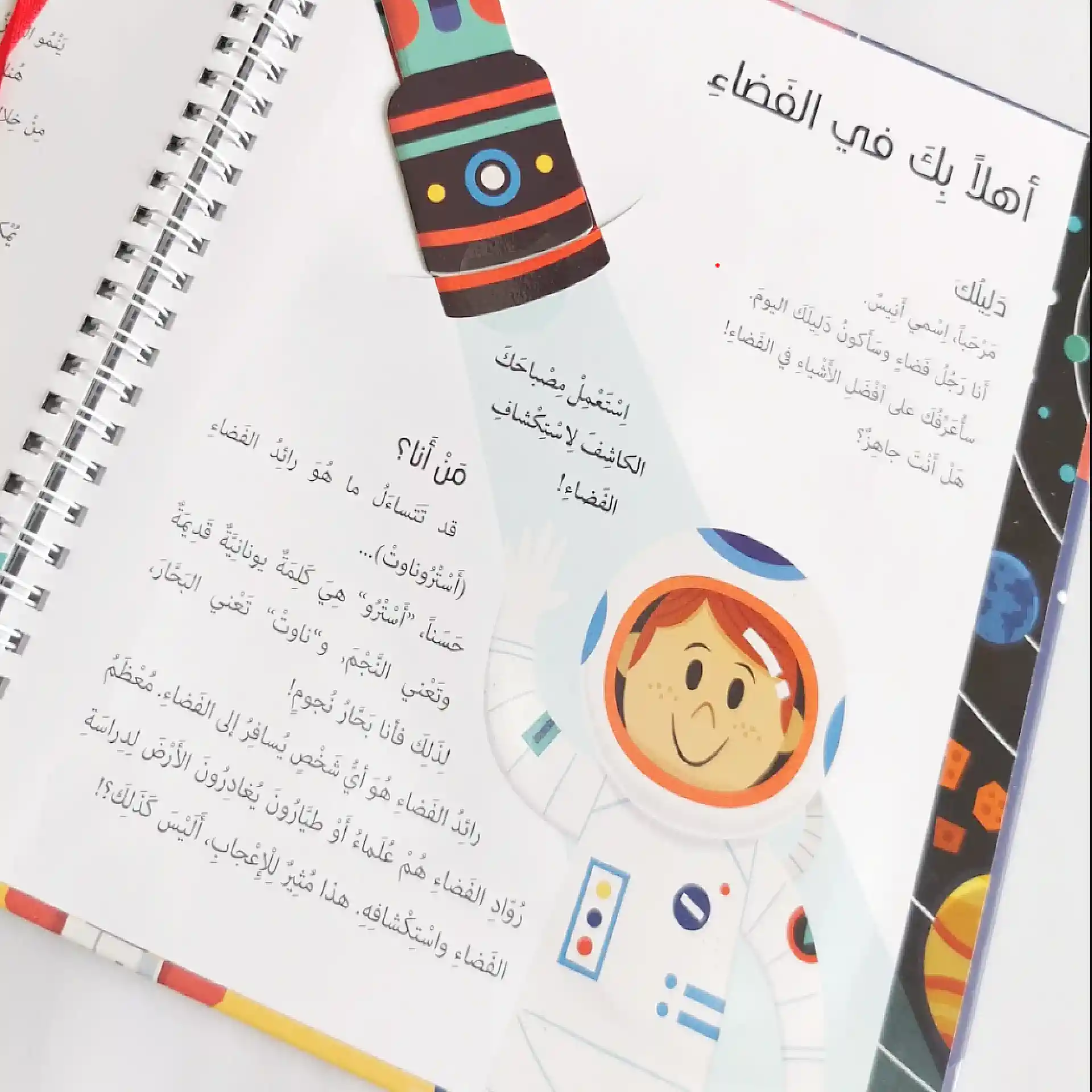 الفضاء - سلّط الضوء واكتشف