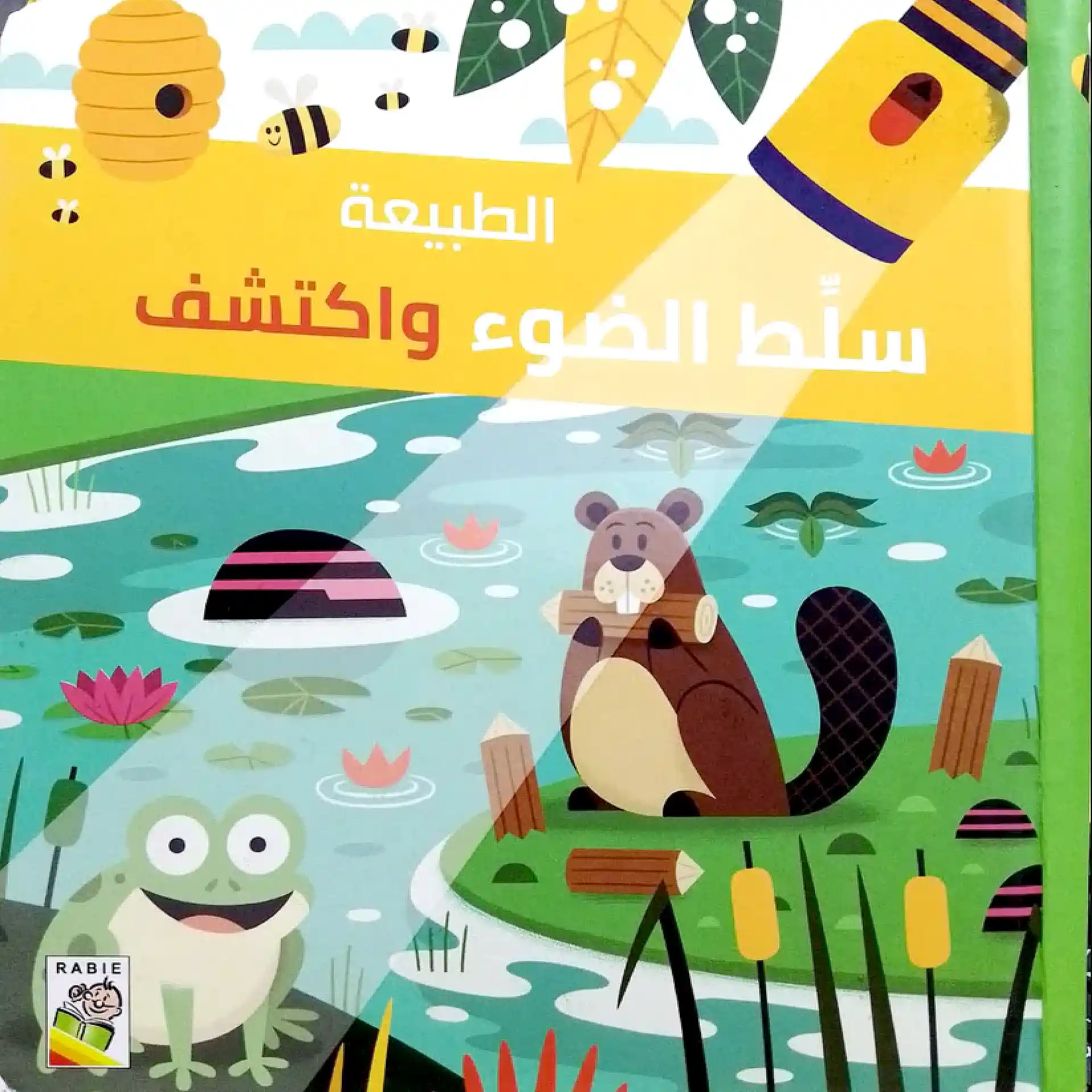 الطبيعة - سلّط الضوء واكتشف