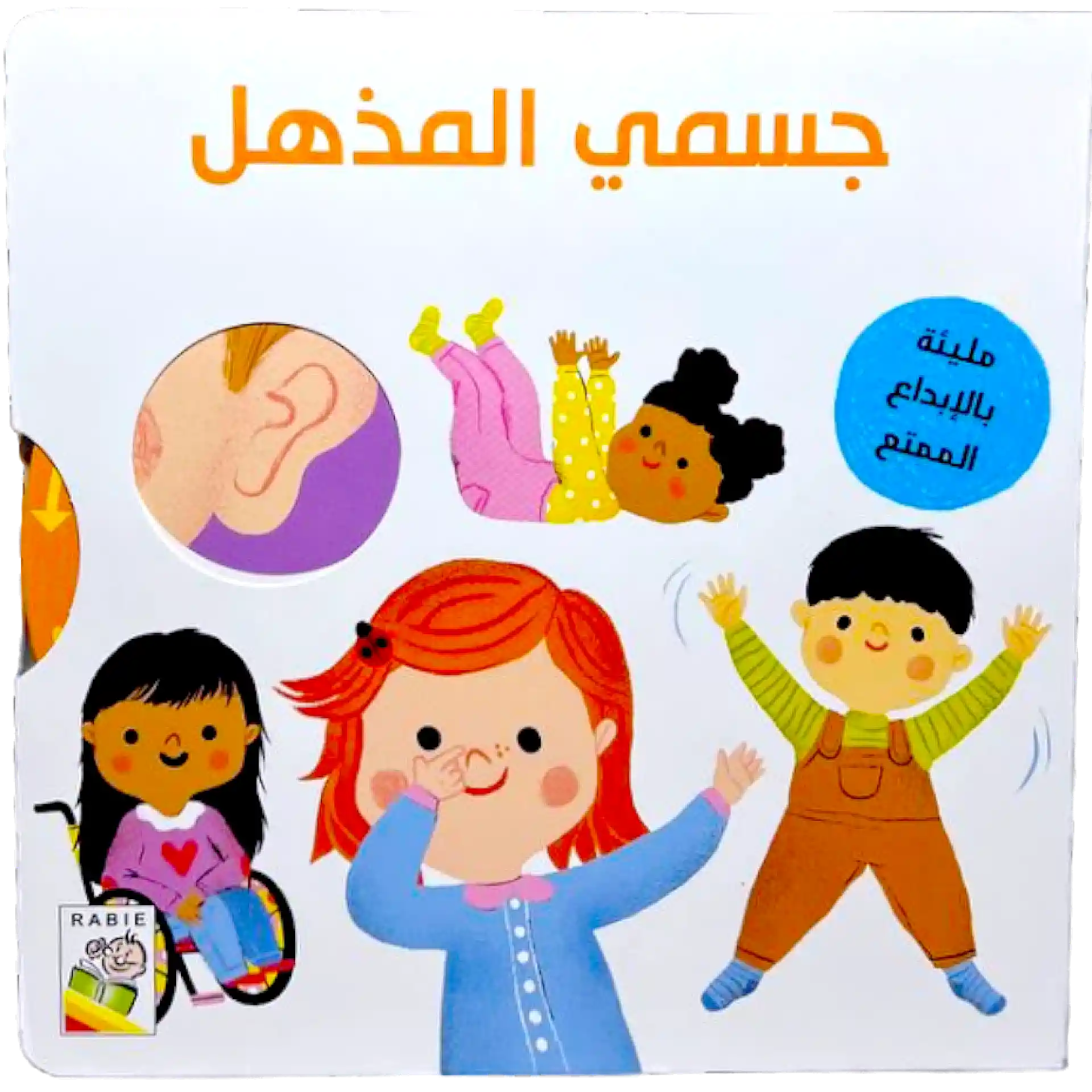 جسمي المُذهل