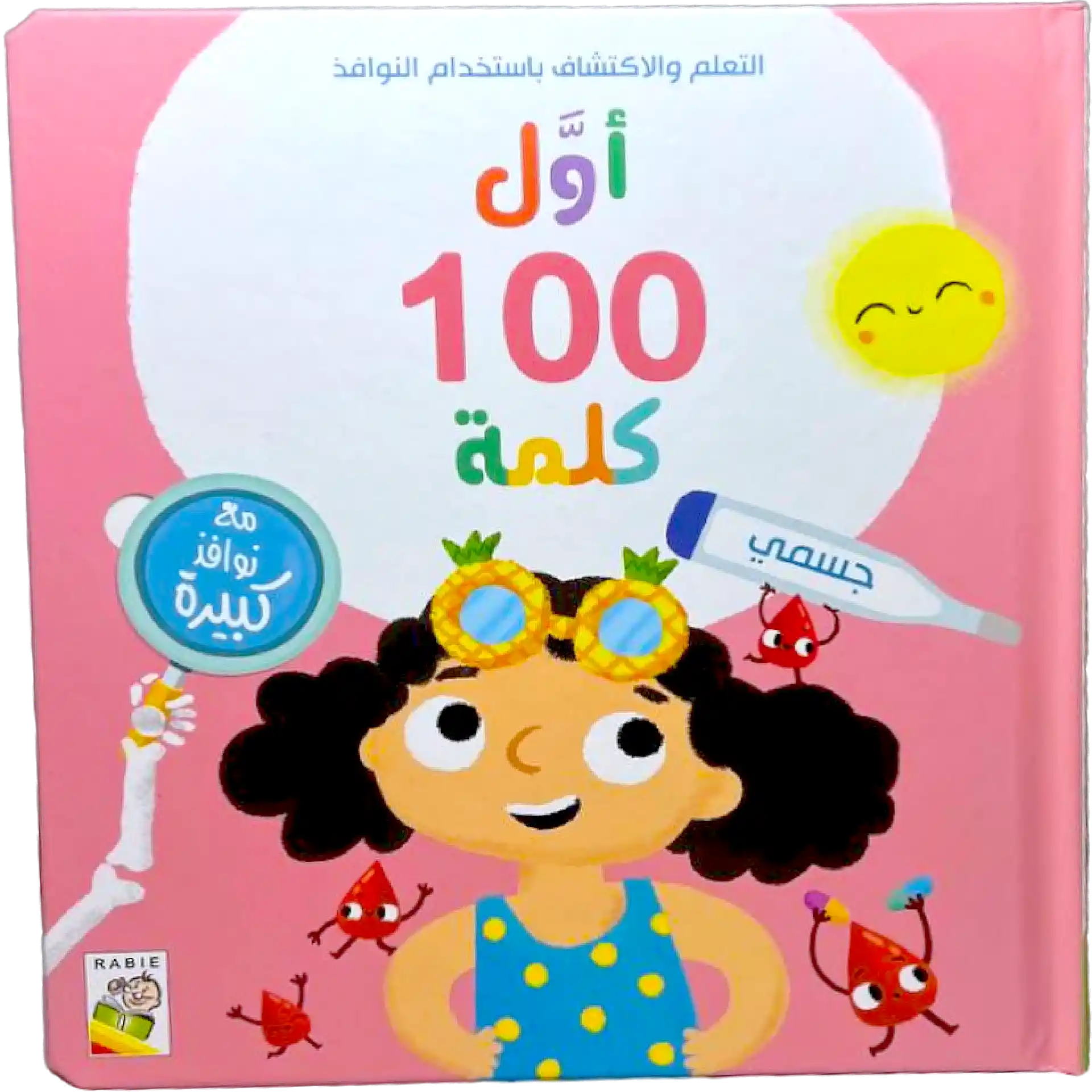 اول 100 كلمة - جسمي
