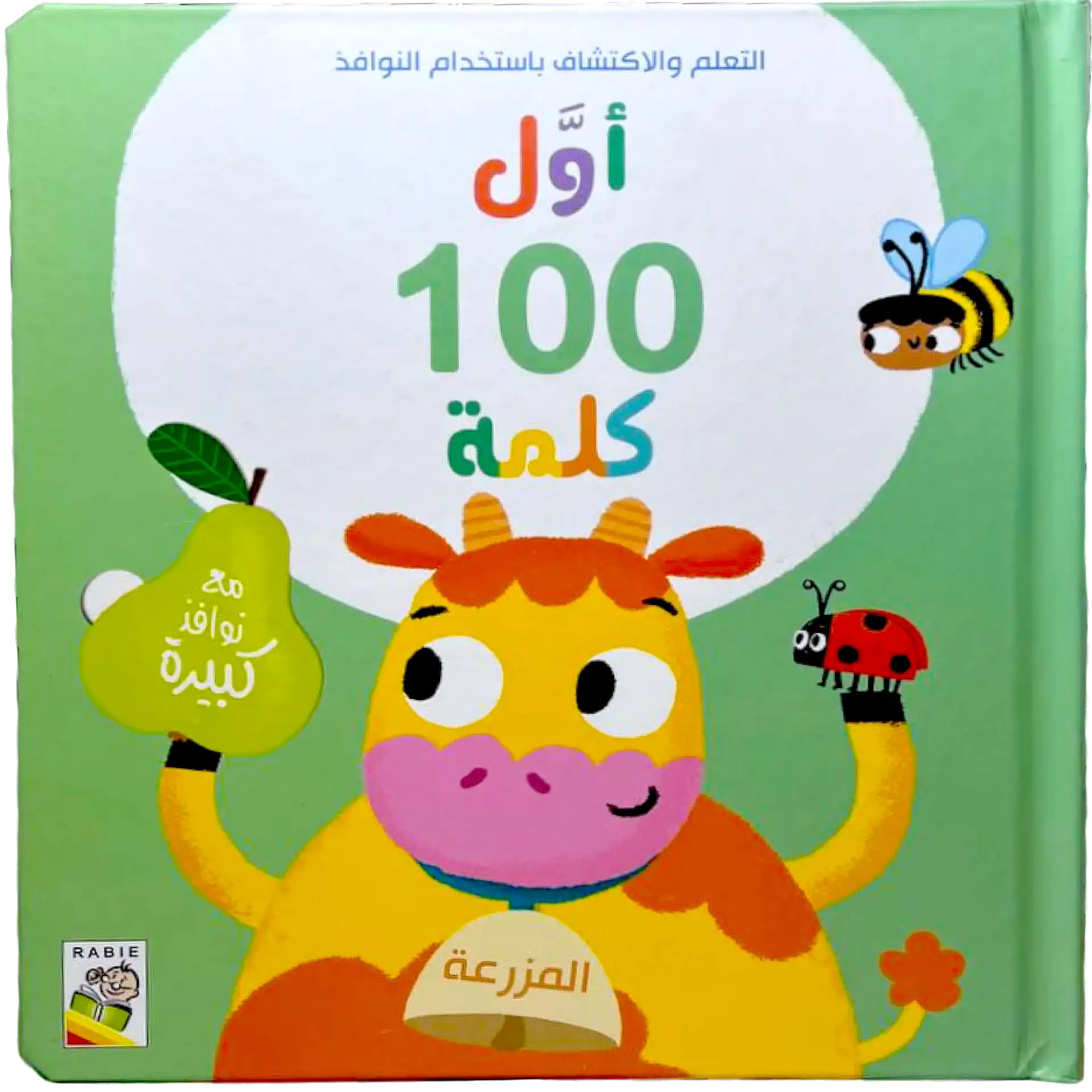 أول 100 كلمة المزرعة