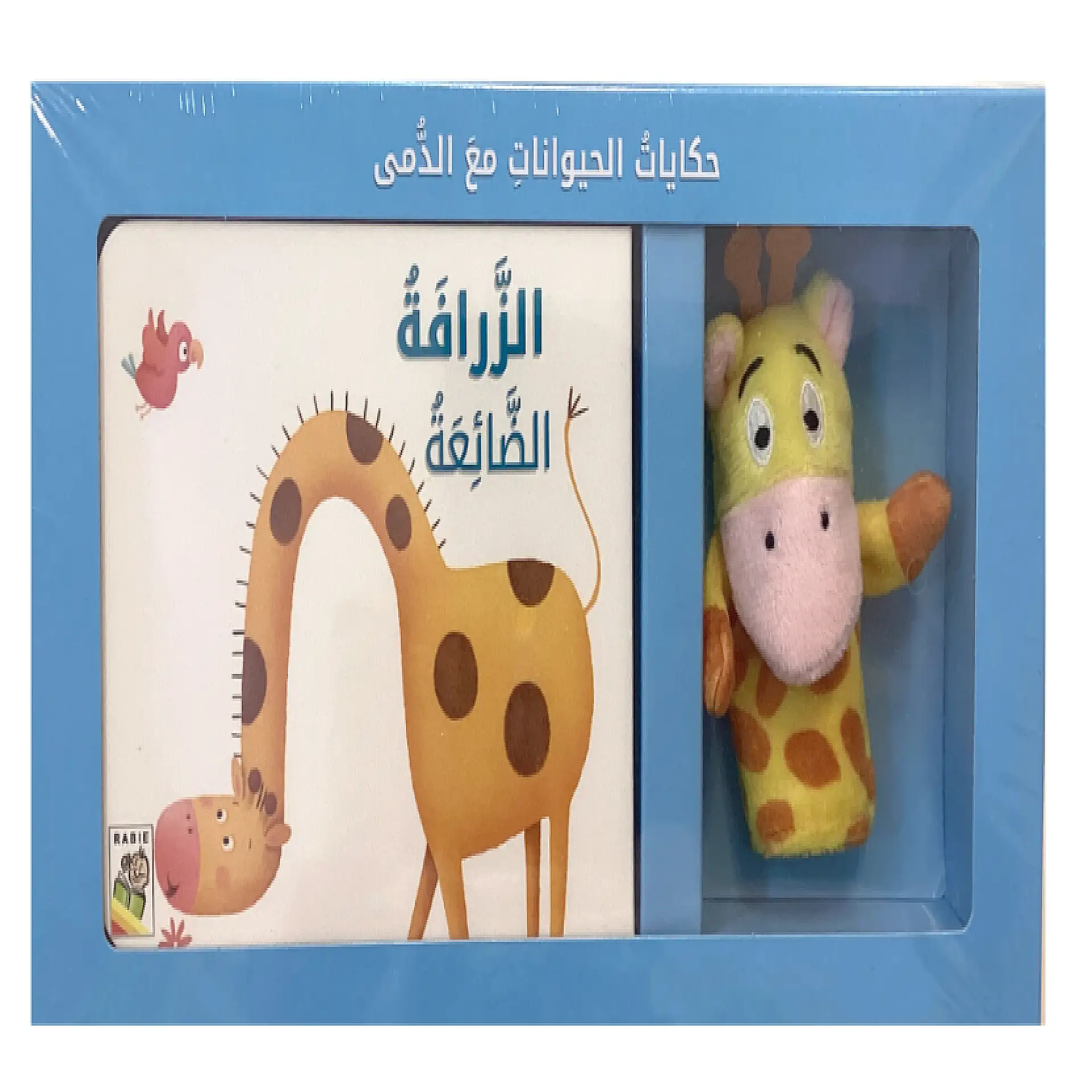 حكايات الحيوانات مع الدمى - الزرافة الضائعة