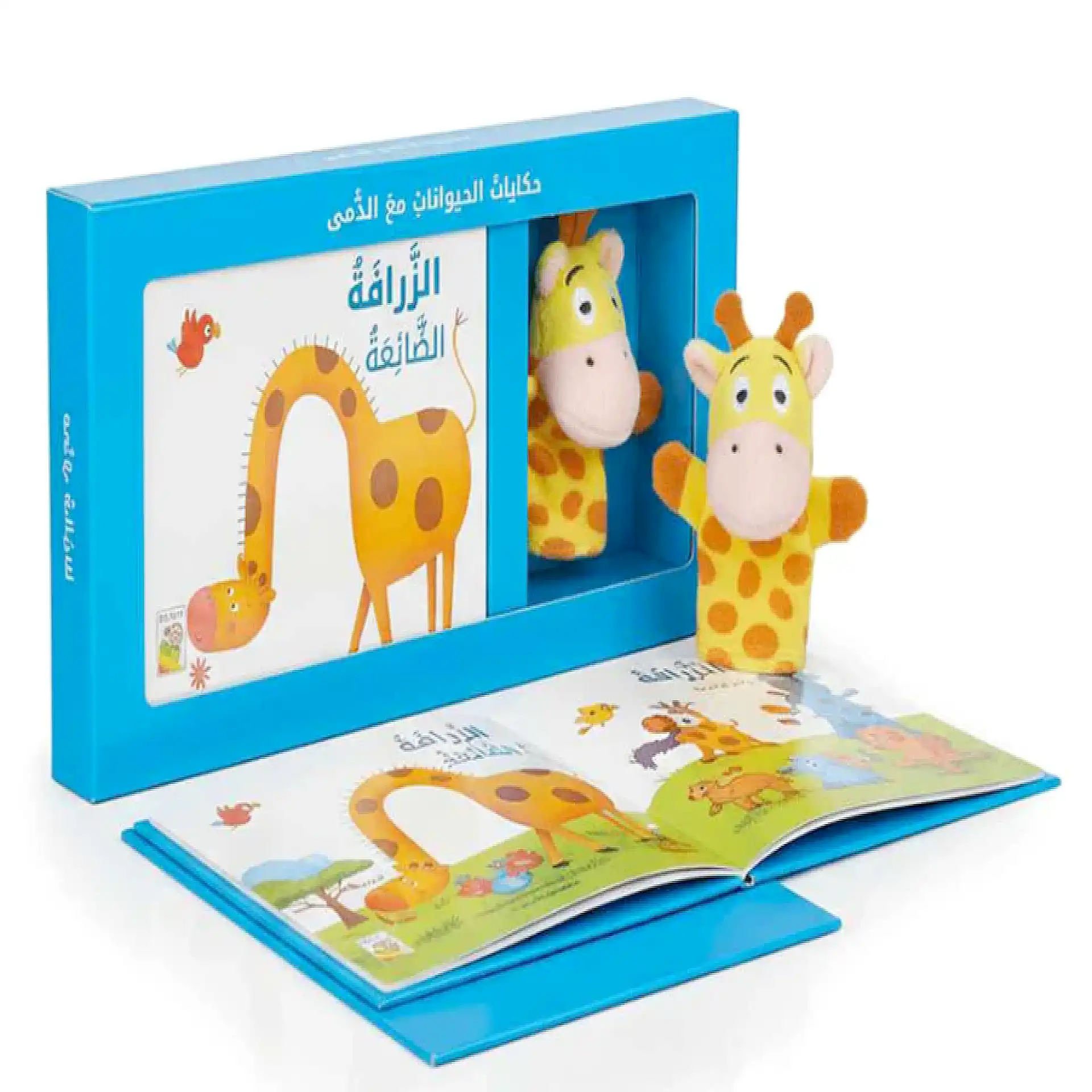 حكايات الحيوانات مع الدمى - الزرافة الضائعة