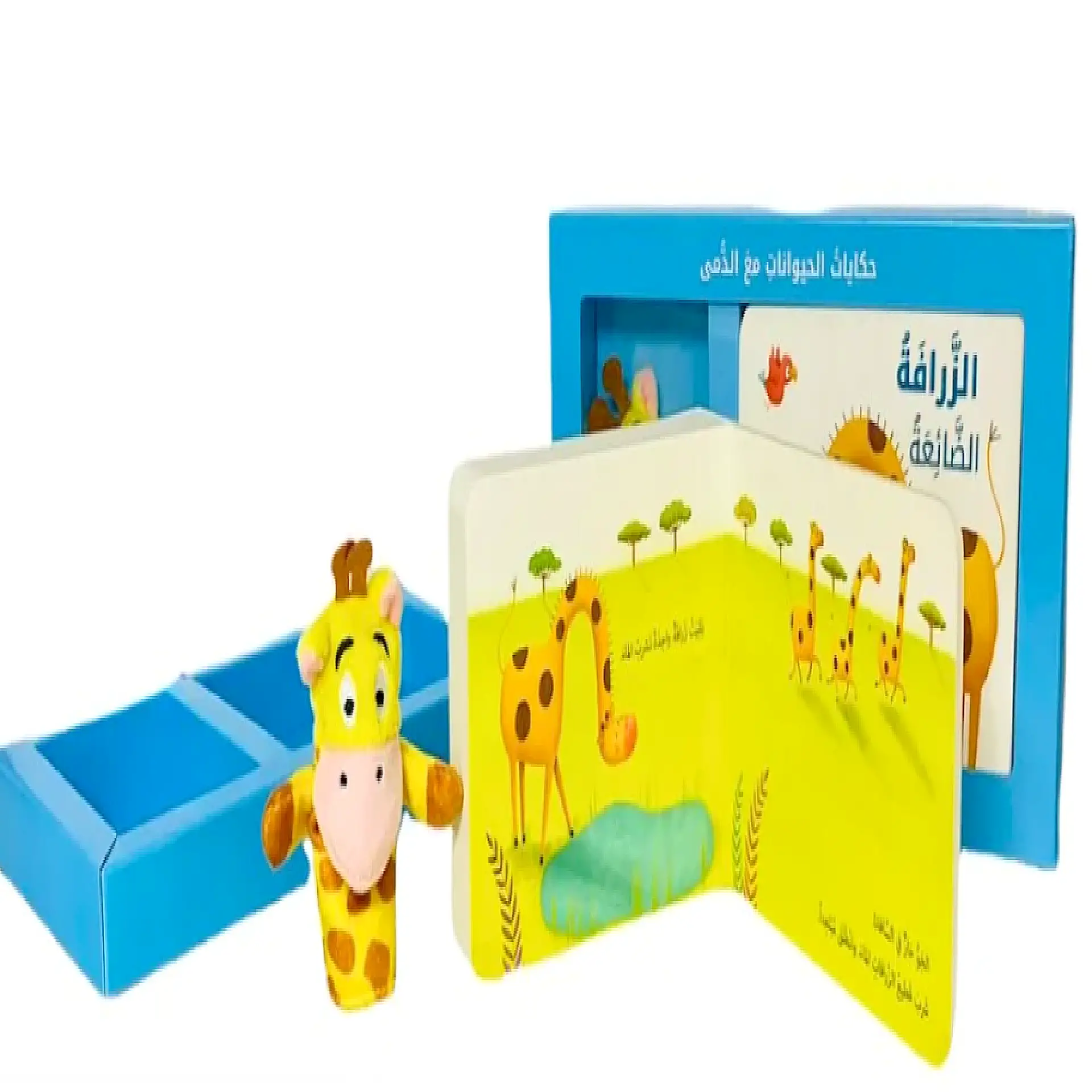 حكايات الحيوانات مع الدمى - الزرافة الضائعة