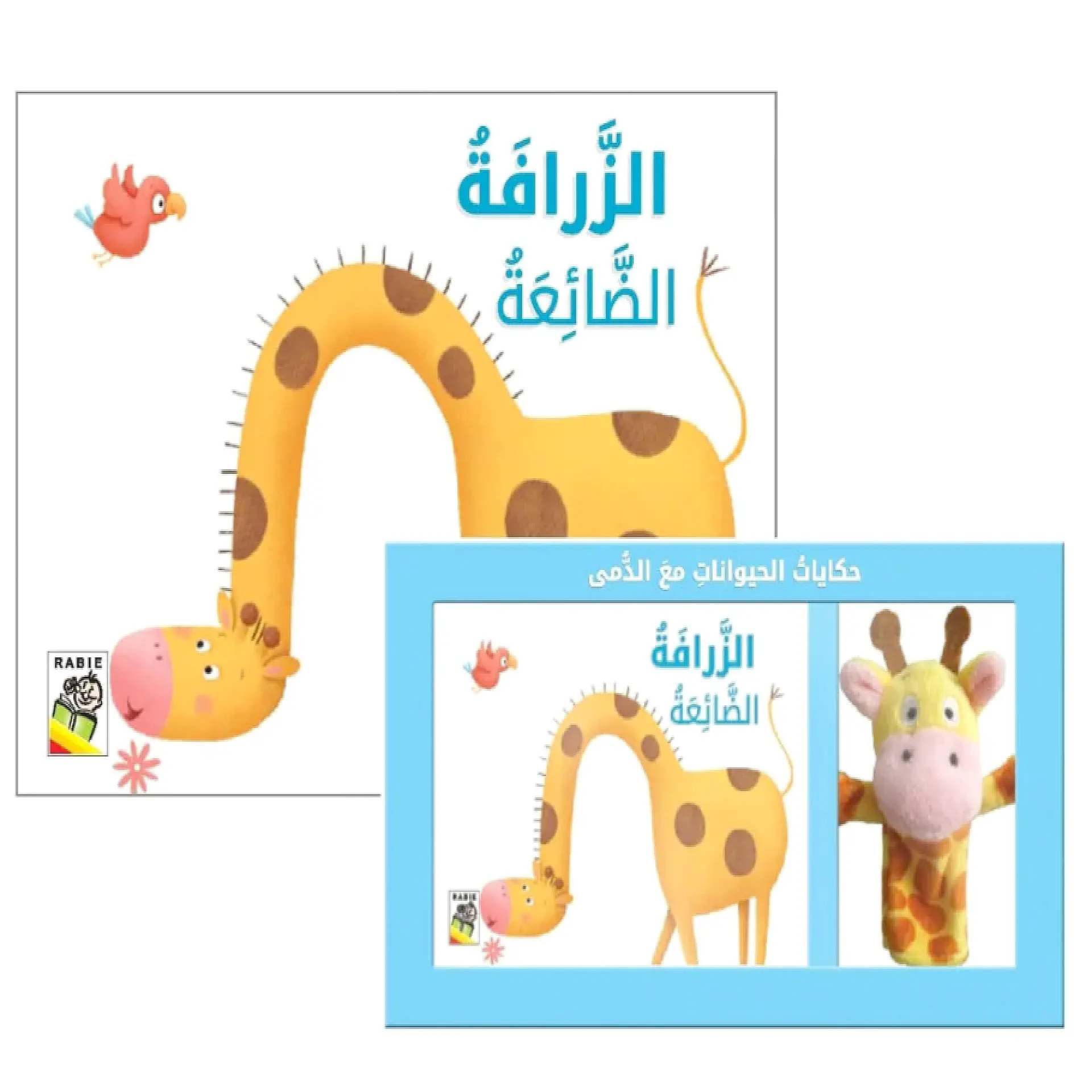 حكايات الحيوانات مع الدمى - الزرافة الضائعة