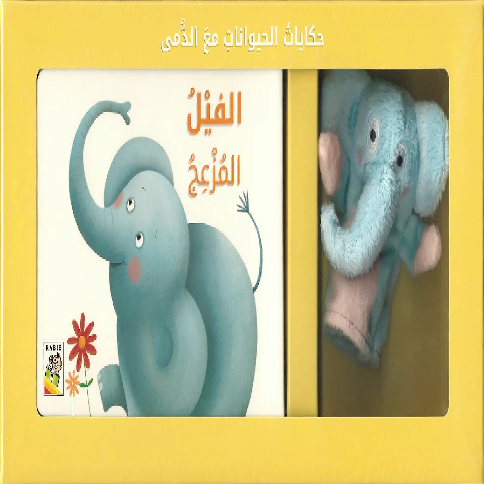 حكايات الحيوانات مع الدمى - الفيل المزعج