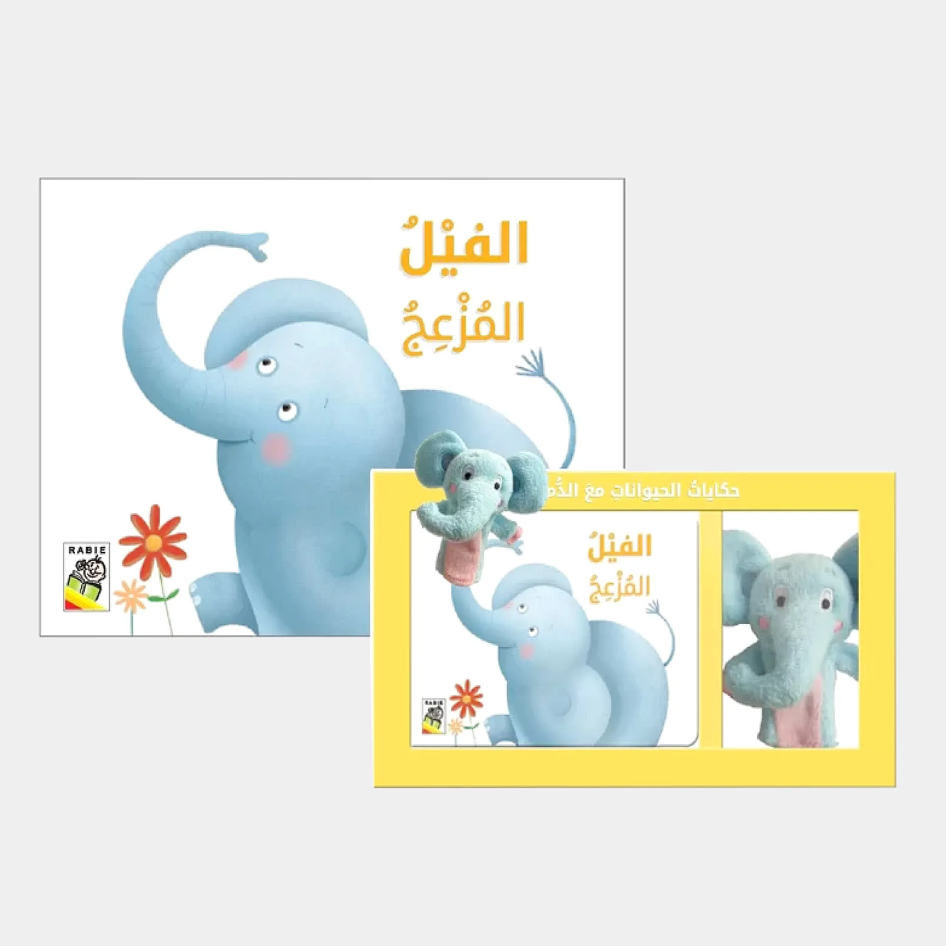 حكايات الحيوانات مع الدمى - الفيل المزعج