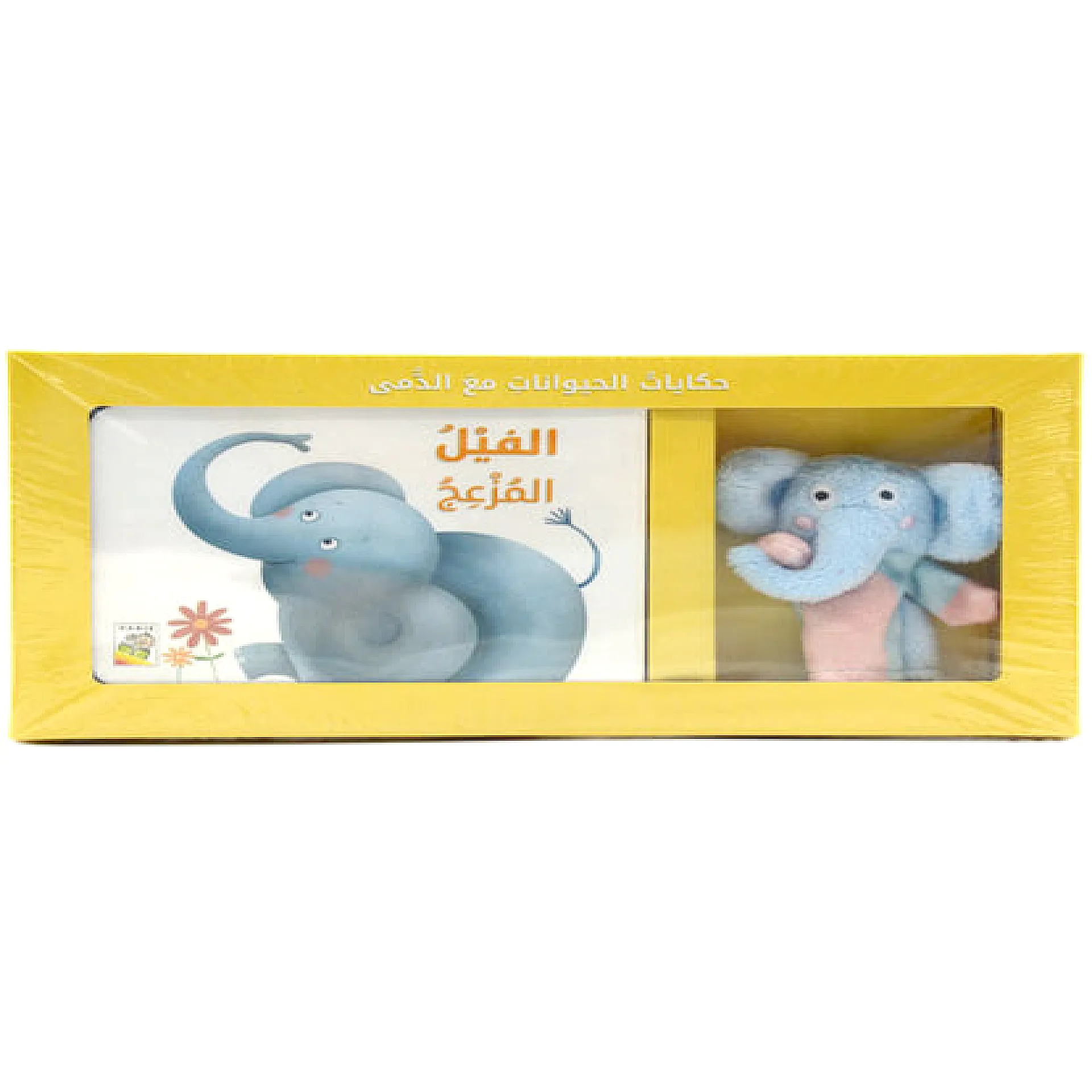 حكايات الحيوانات مع الدمى - الفيل المزعج