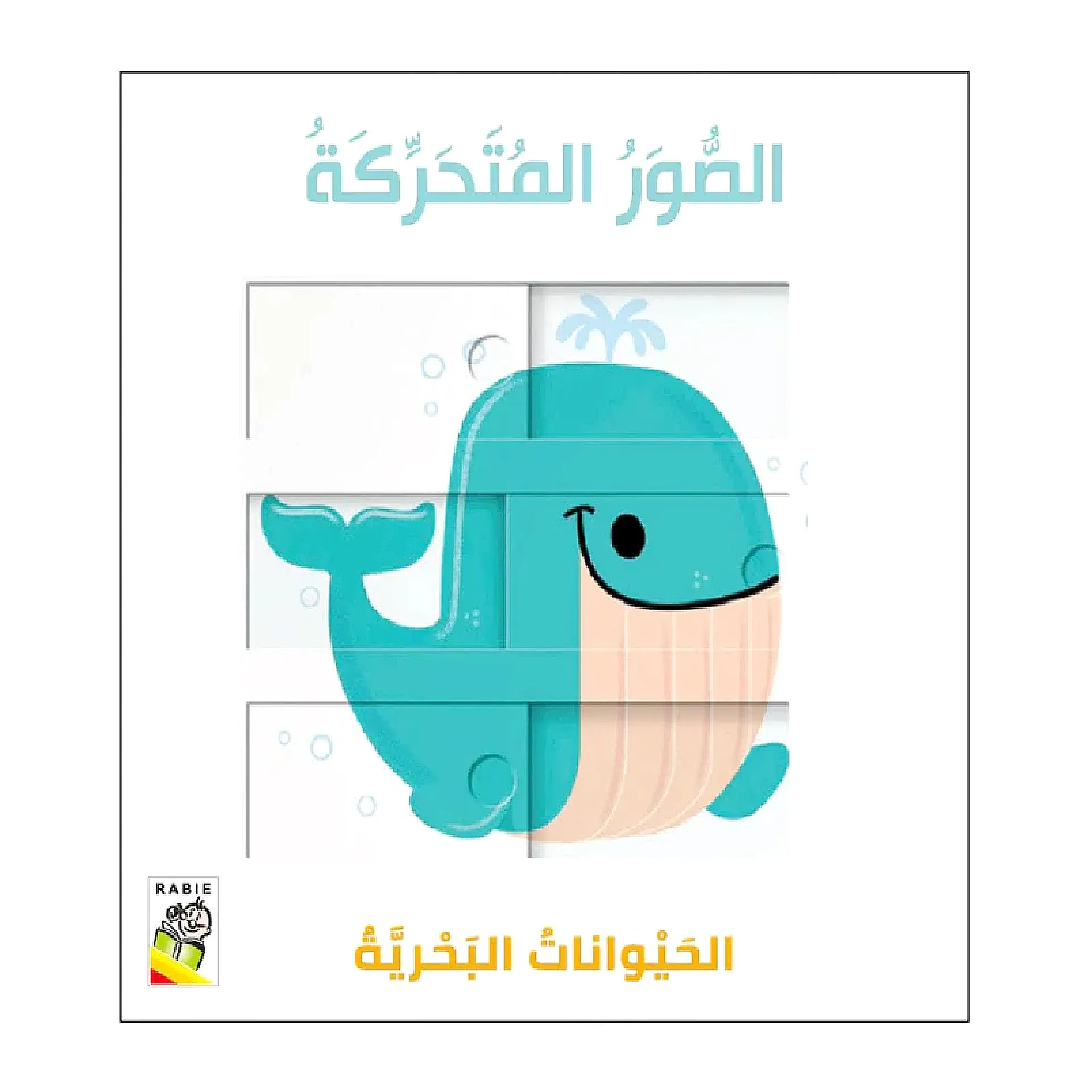 الصور المتحركة - الحيوانات البحرية