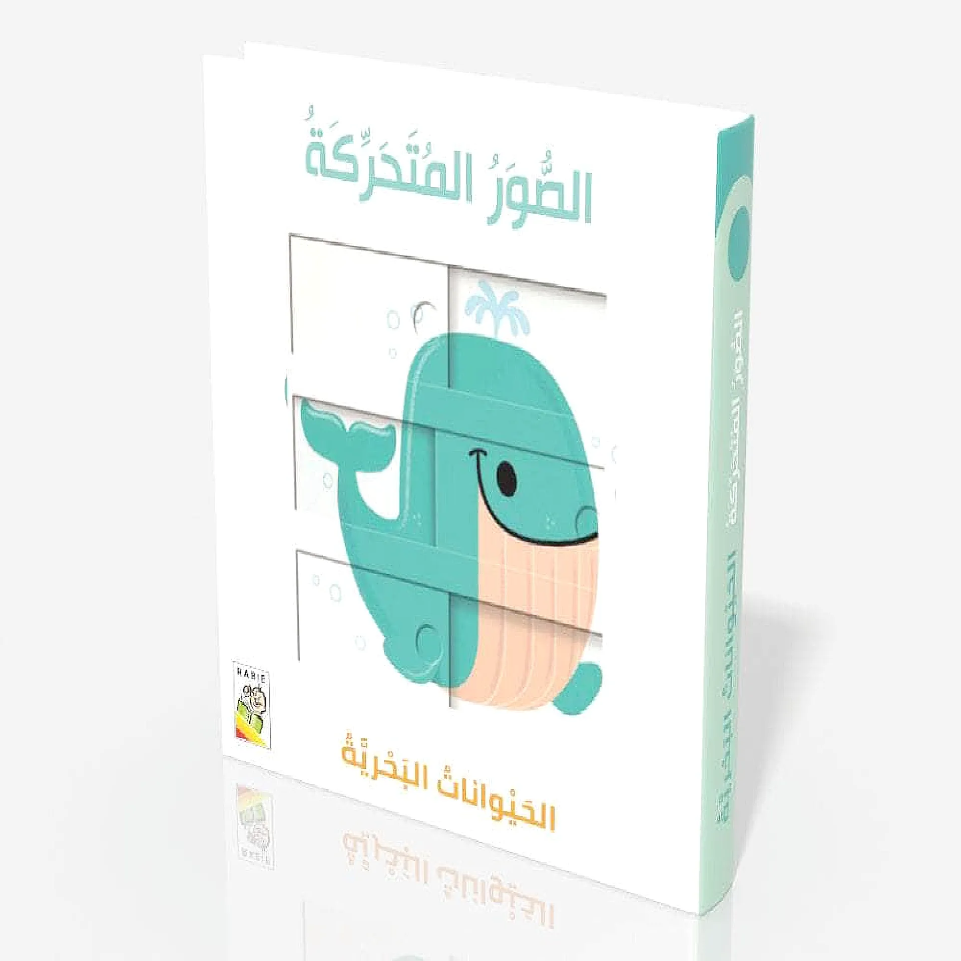 الصور المتحركة - الحيوانات البحرية