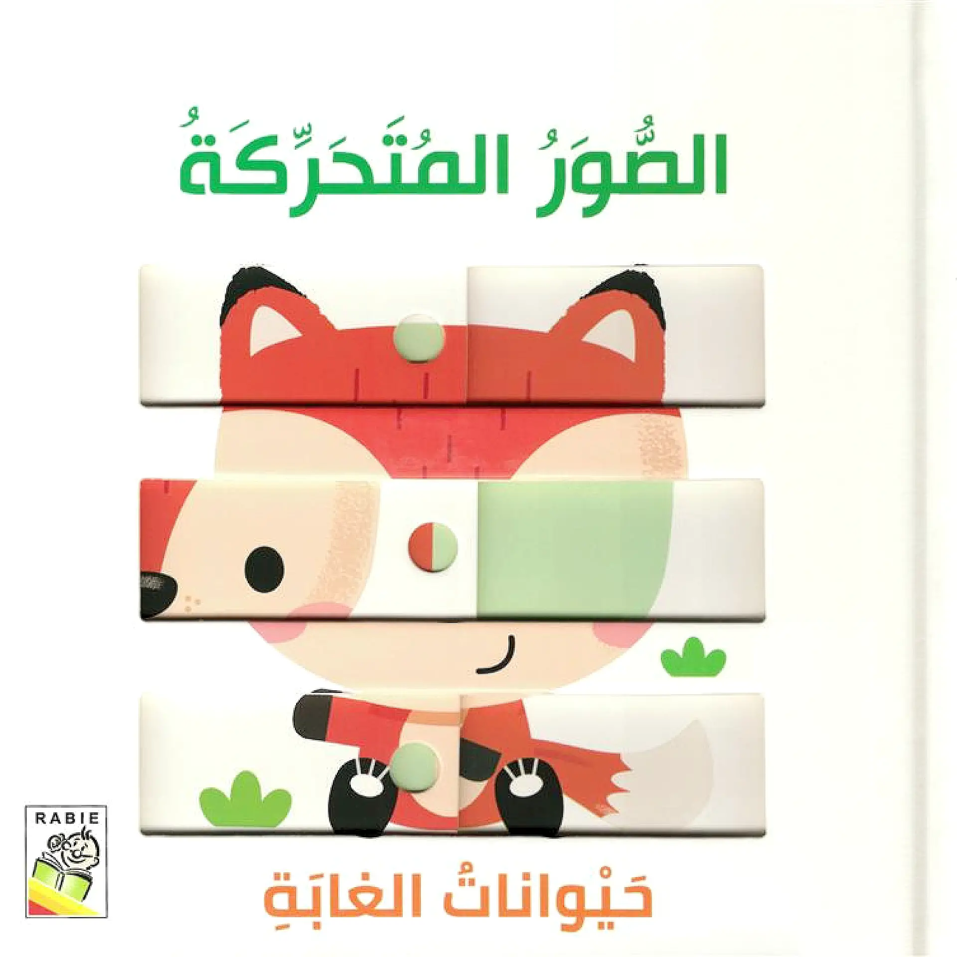 الصور المتحركة - حيوانات الغابة