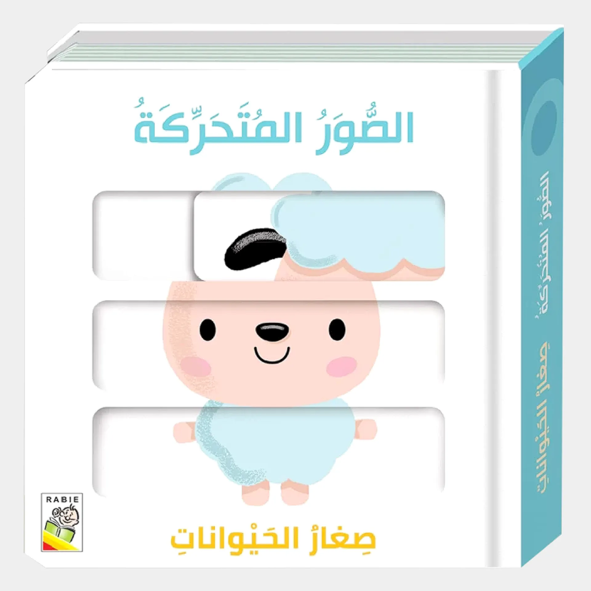 الصور المتحركة - صغار الحيوانات