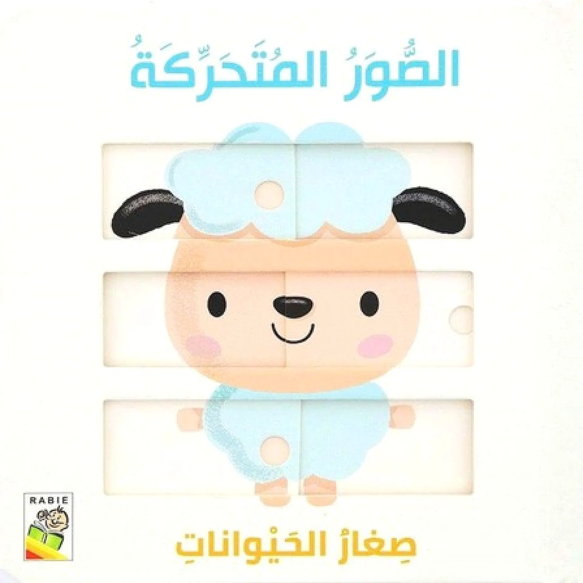 الصور المتحركة - صغار الحيوانات