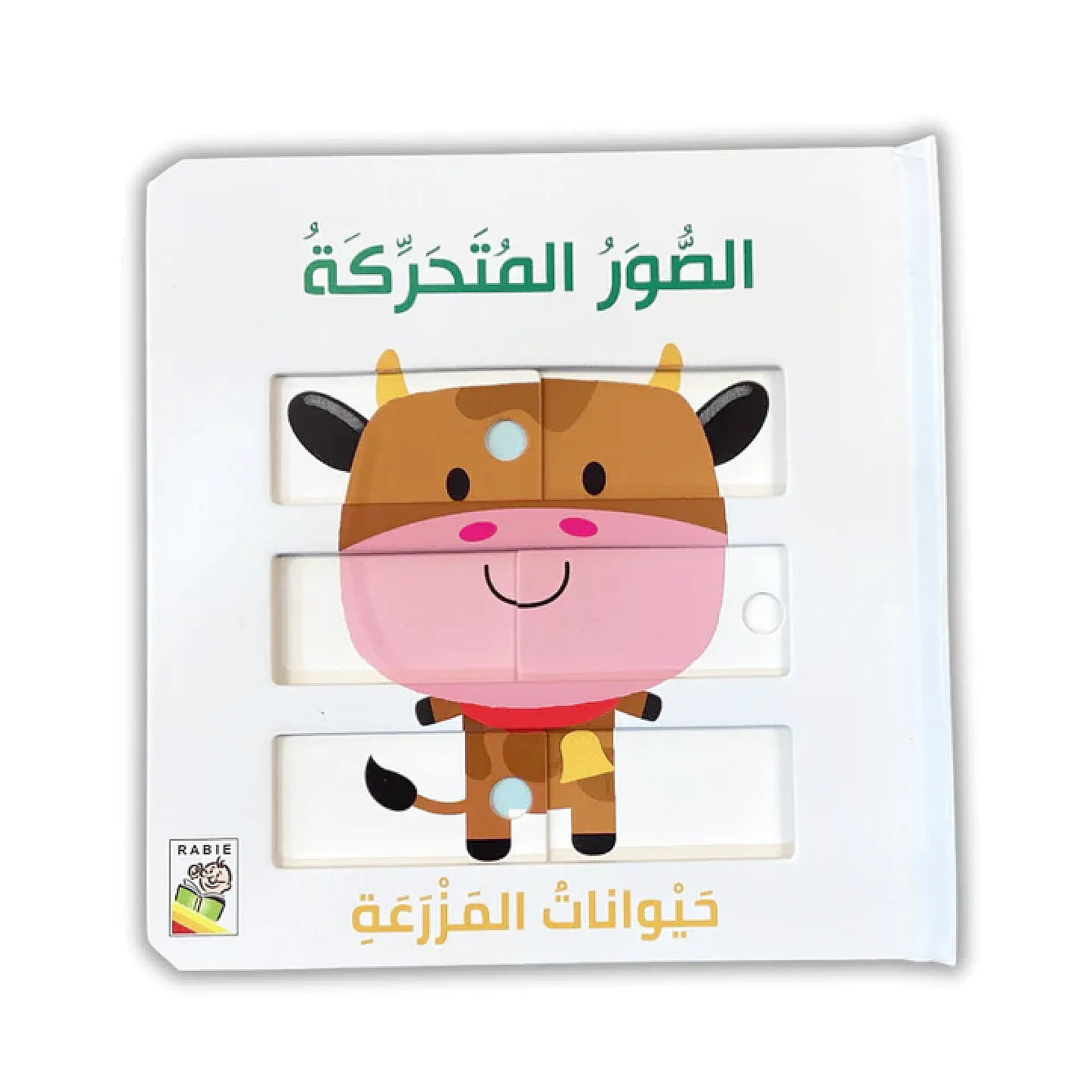 الصور المتحركة - حيوانات المزرعة