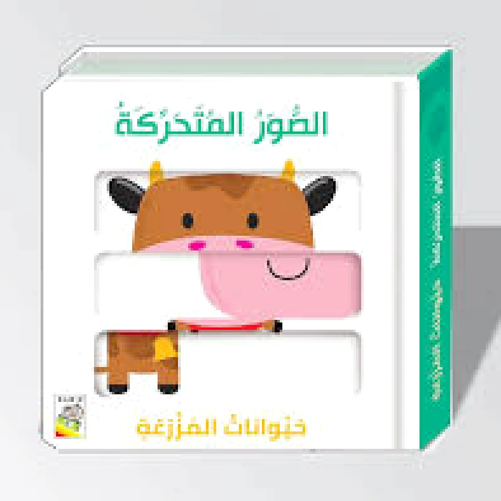 الصور المتحركة - حيوانات المزرعة