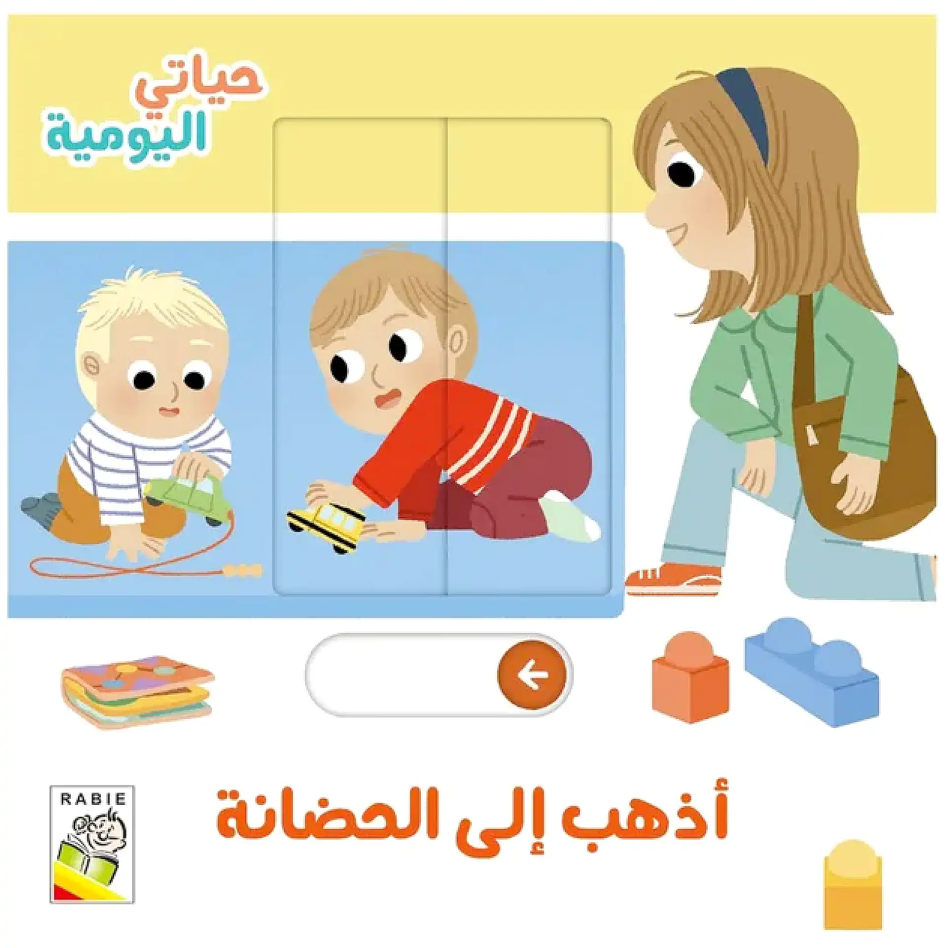 حياتي اليومية - اذهب الى الحضانة