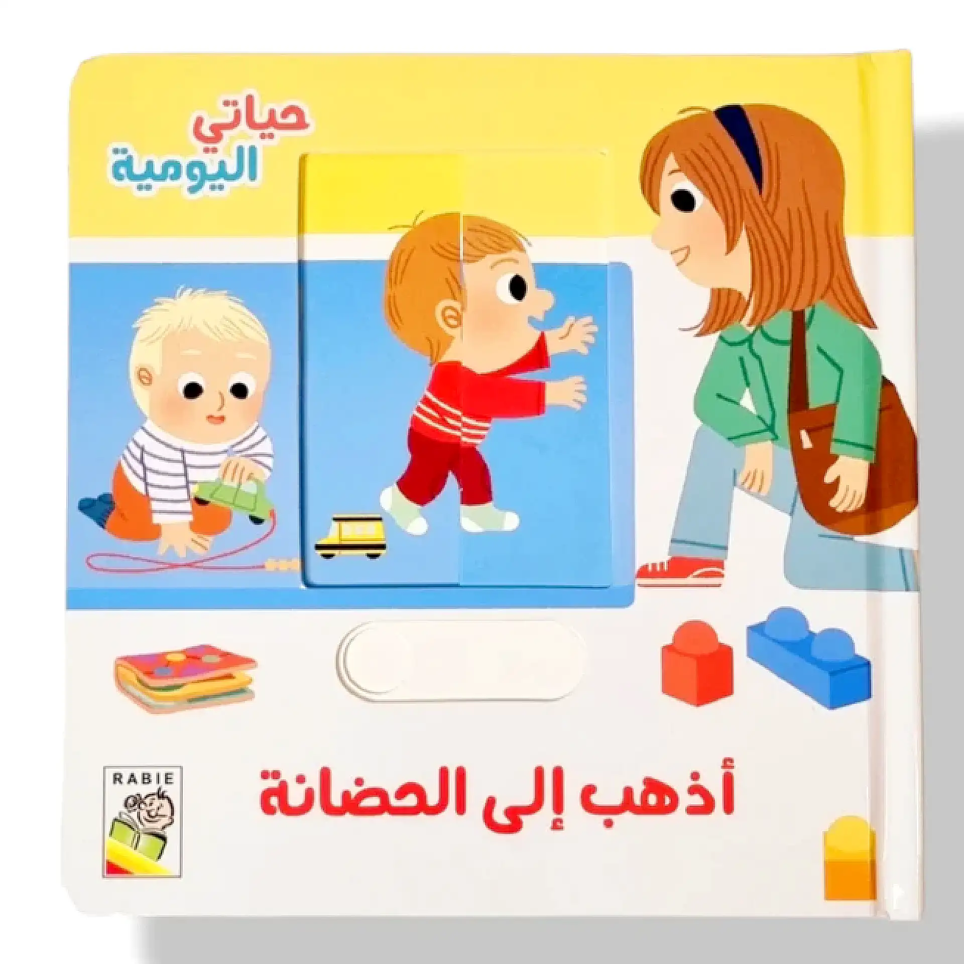 حياتي اليومية - اذهب الى الحضانة