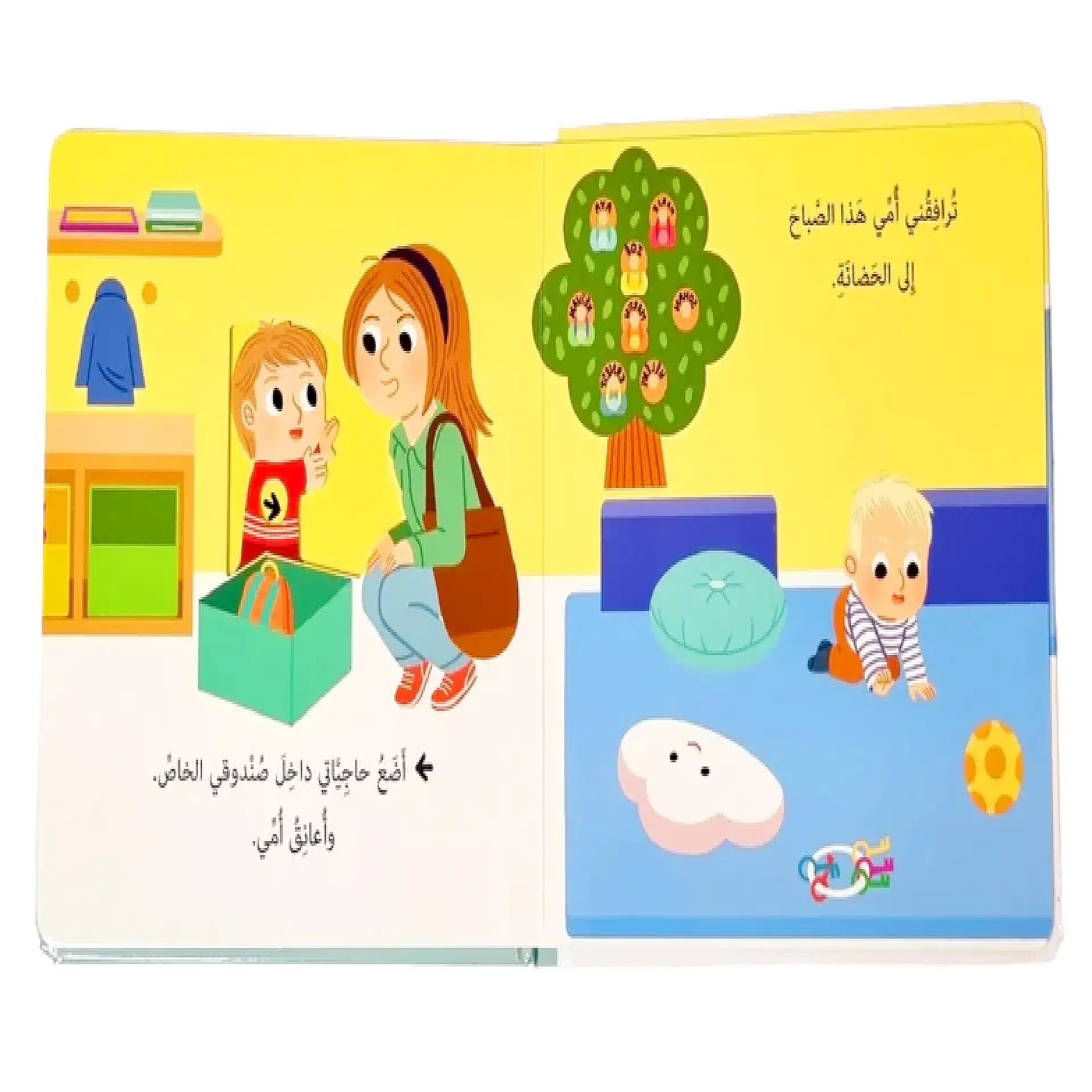 حياتي اليومية - اذهب الى الحضانة