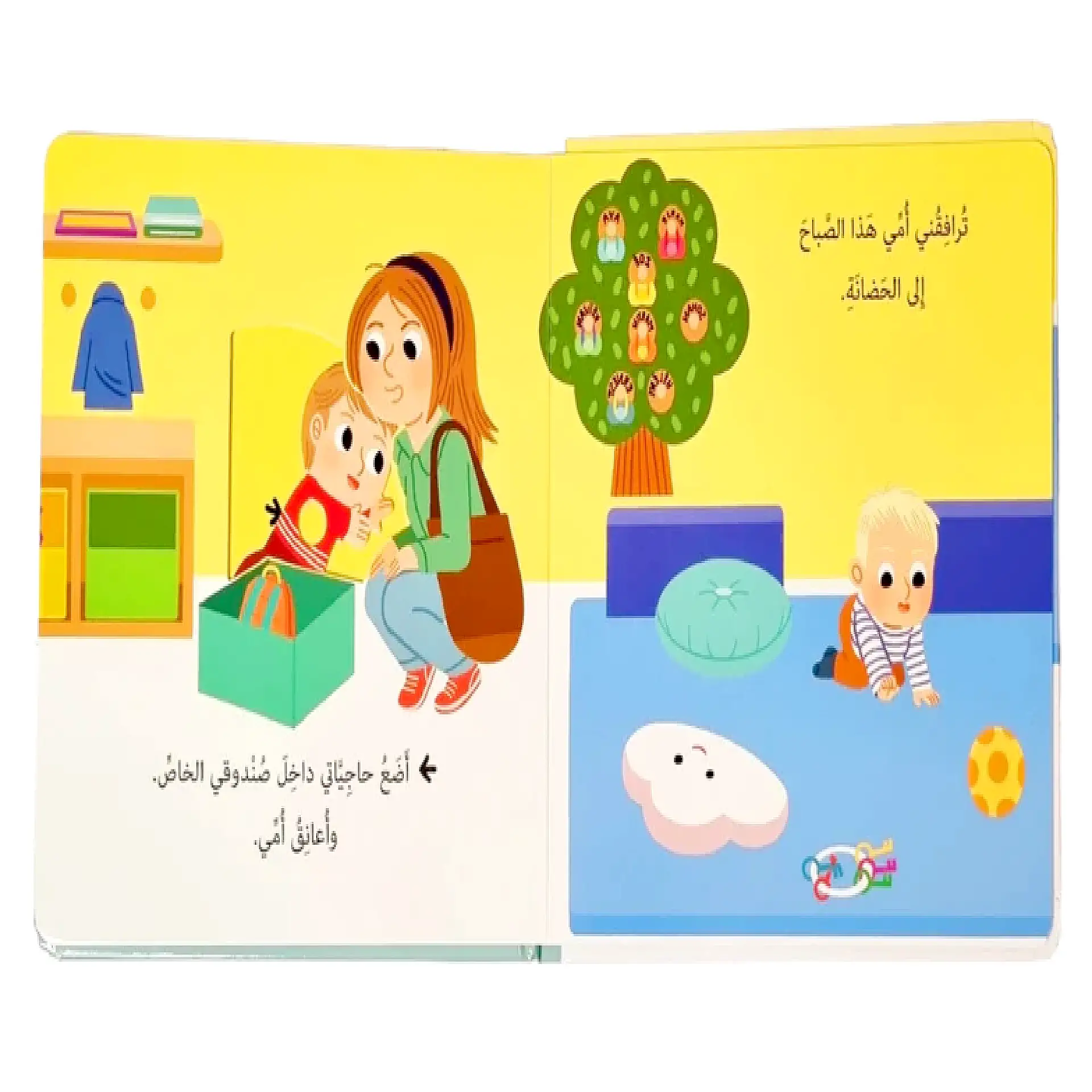 حياتي اليومية - اذهب الى الحضانة