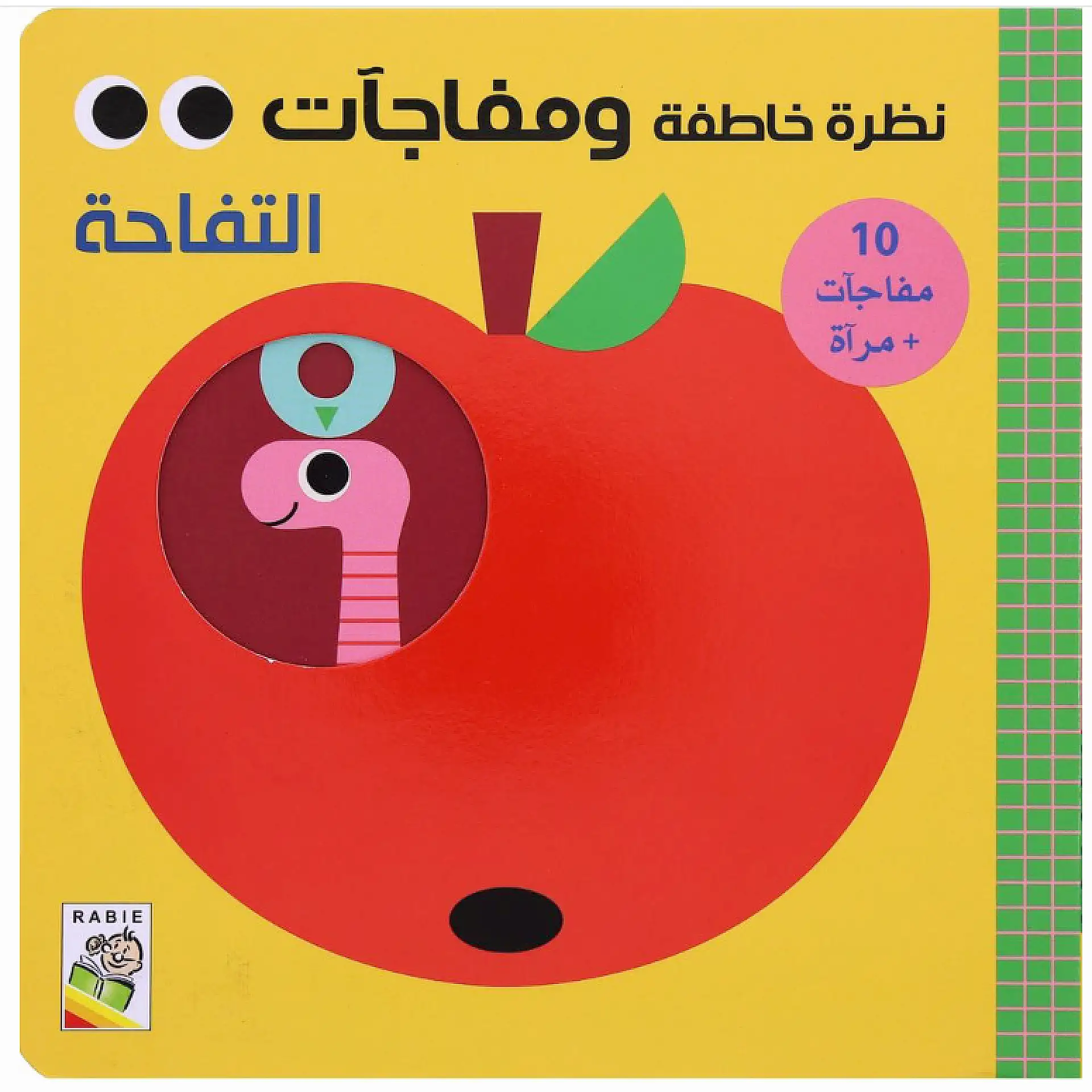 نظرة خاطفة ومفاجات - التفاحة